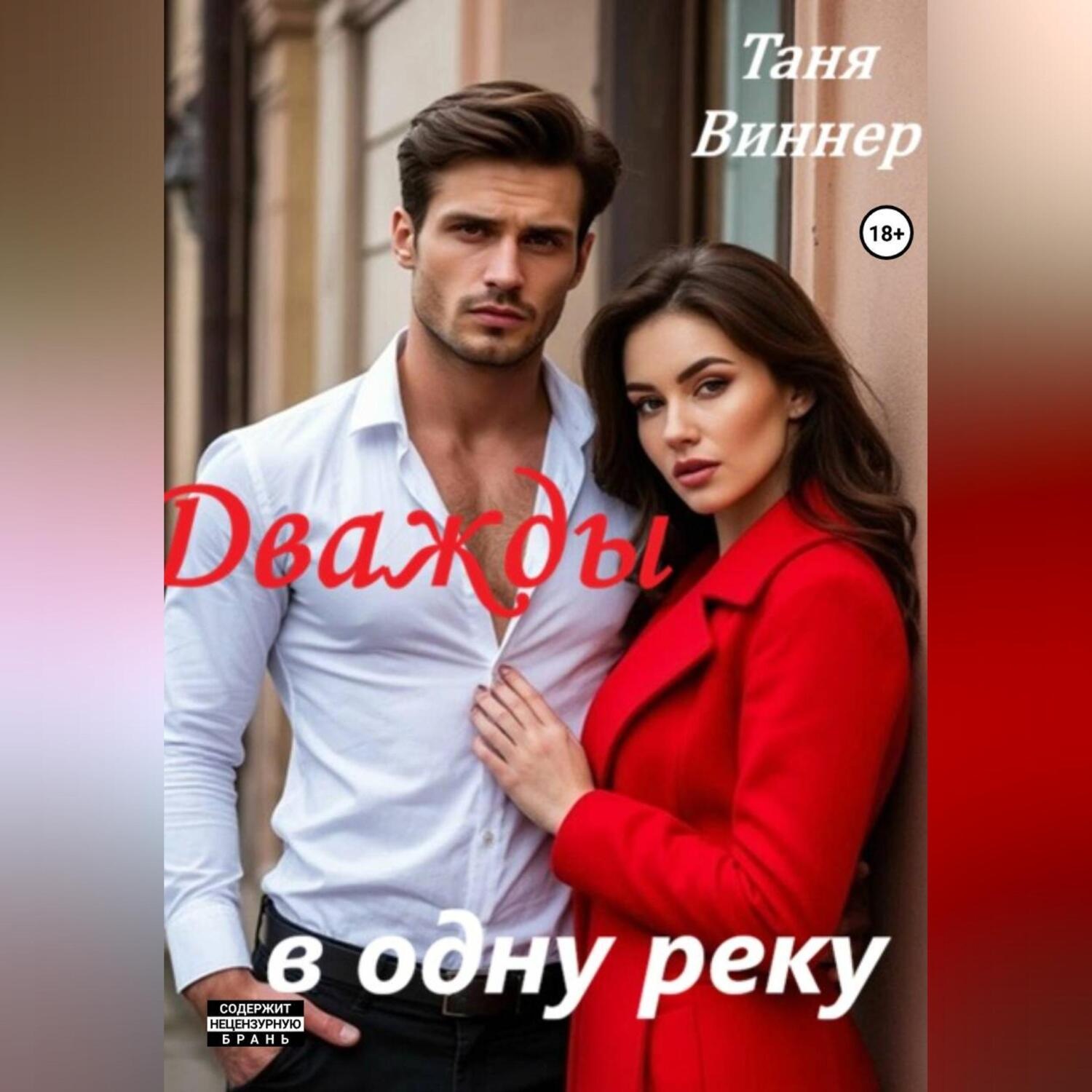 Обложка книги «Дважды в одну реку»