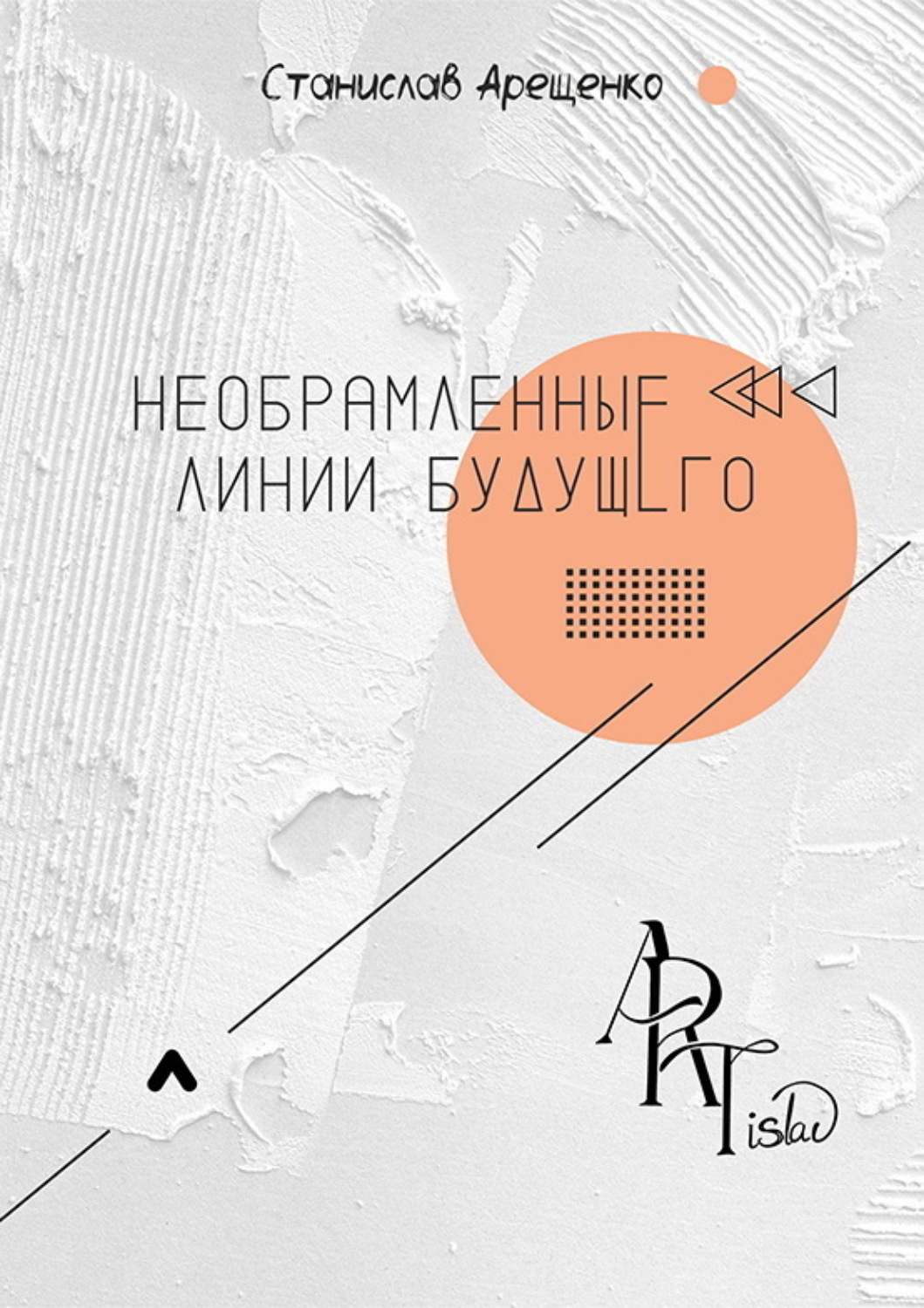 Обложка книги «Необрамленные линии будущего»