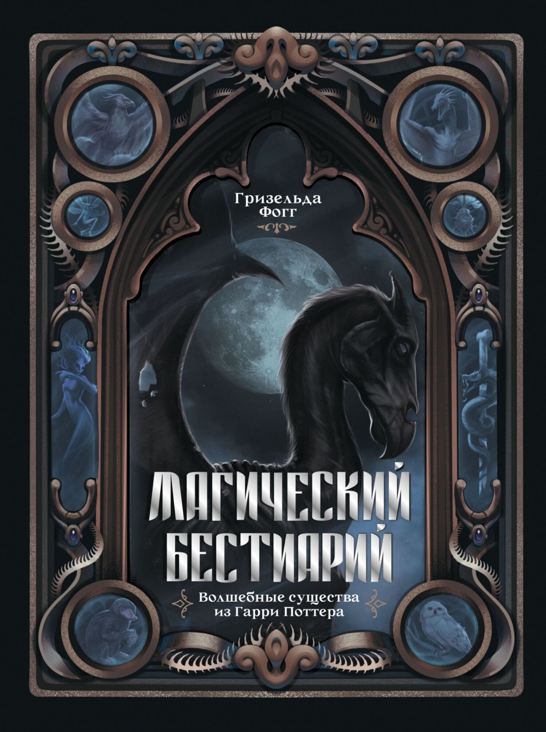Обложка книги «Магический бестиарий. Волшебные существа из Гарри Поттера»