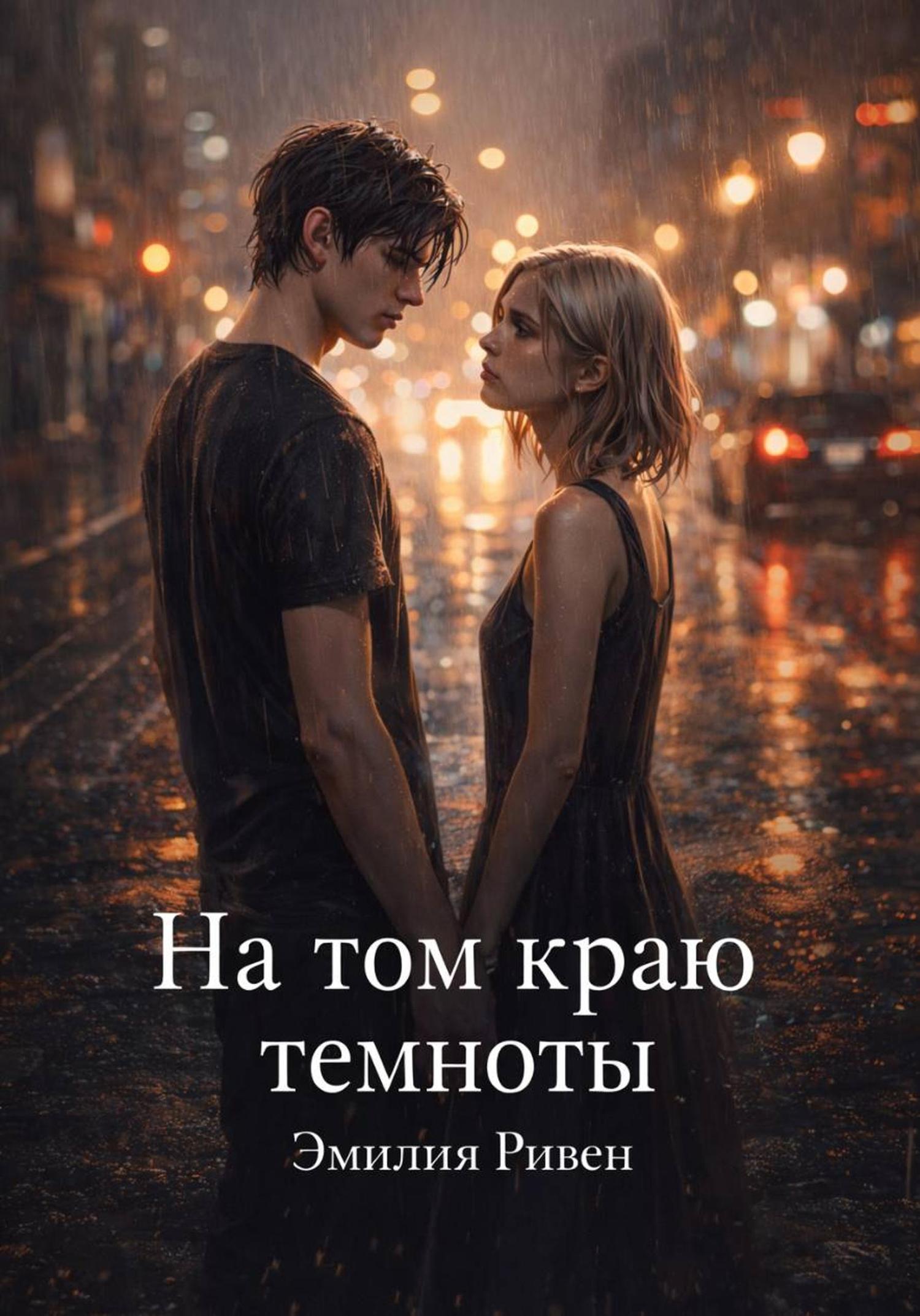 Обложка книги «На том краю темноты»