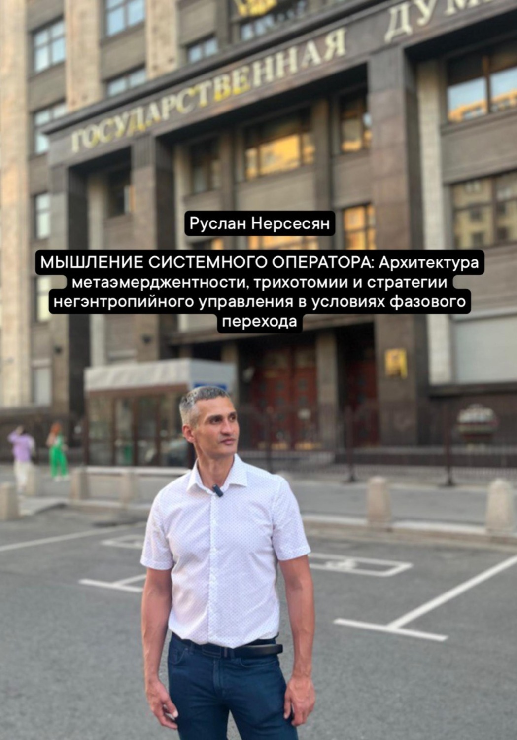 Обложка книги «МЫШЛЕНИЕ СИСТЕМНОГО ОПЕРАТОРА: Архитектура метаэмерджентности, трихотомии и стратегии негэнтропийного управления в условиях фазового перехода»