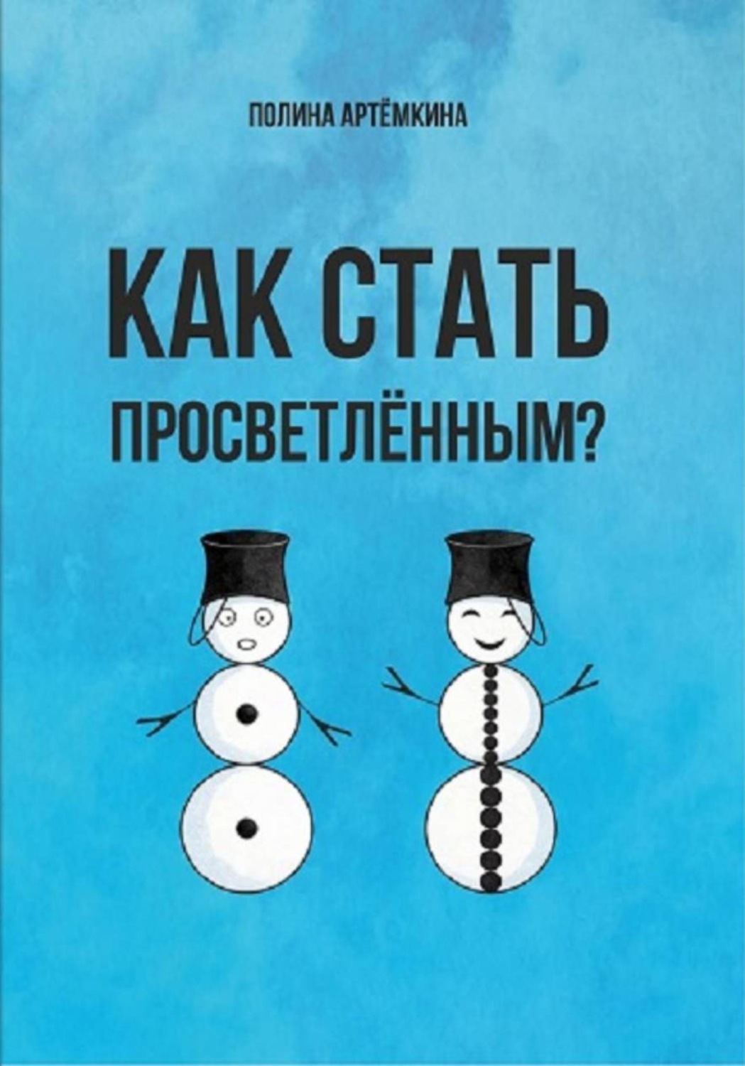 Обложка книги «Как стать просветленным?»