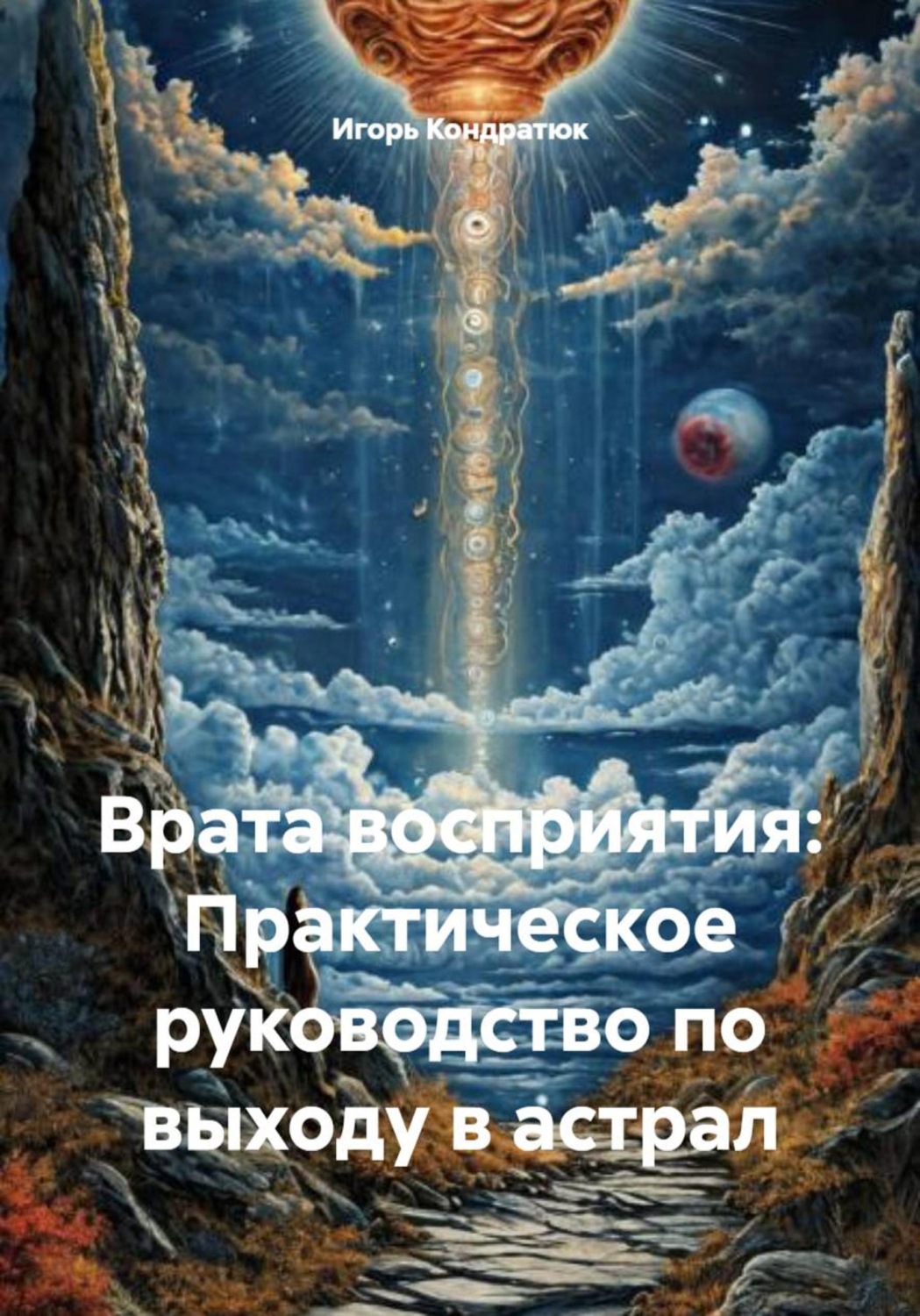 Обложка книги «Врата восприятия: Практическое руководство по выходу в астрал»
