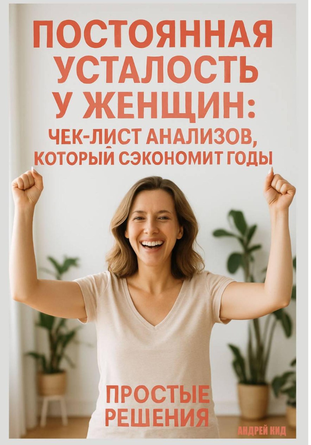 Обложка книги «Постоянная усталость у женщин: чек-лист анализов, который сэкономит годы»