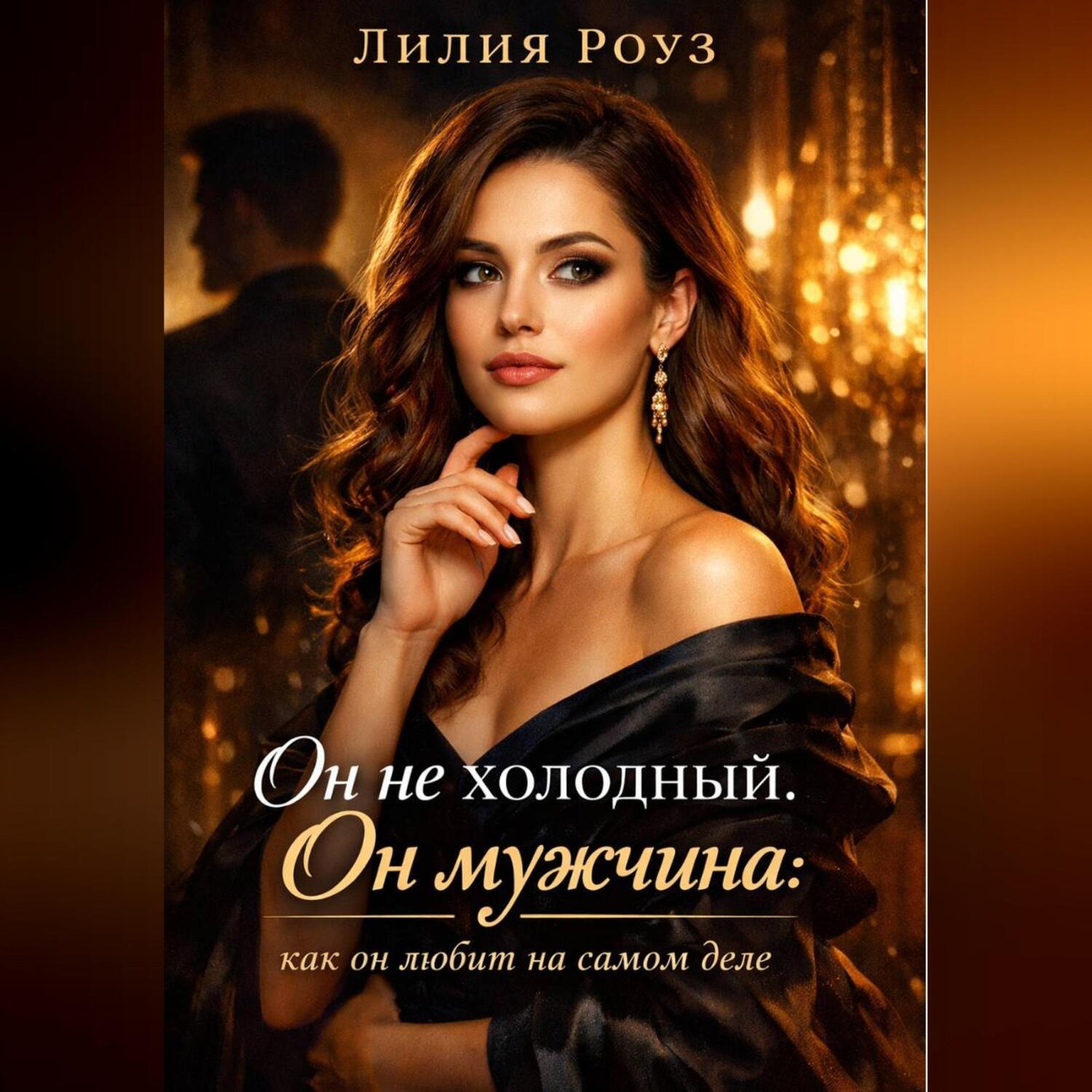 Обложка книги «Он не холодный. Он мужчина: как он любит на самом деле»