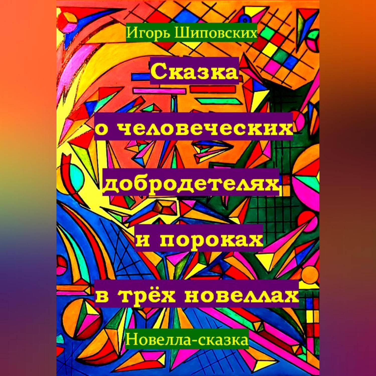 Обложка книги «Сказка о человеческих благодетелях и пороках в трёх новеллах»