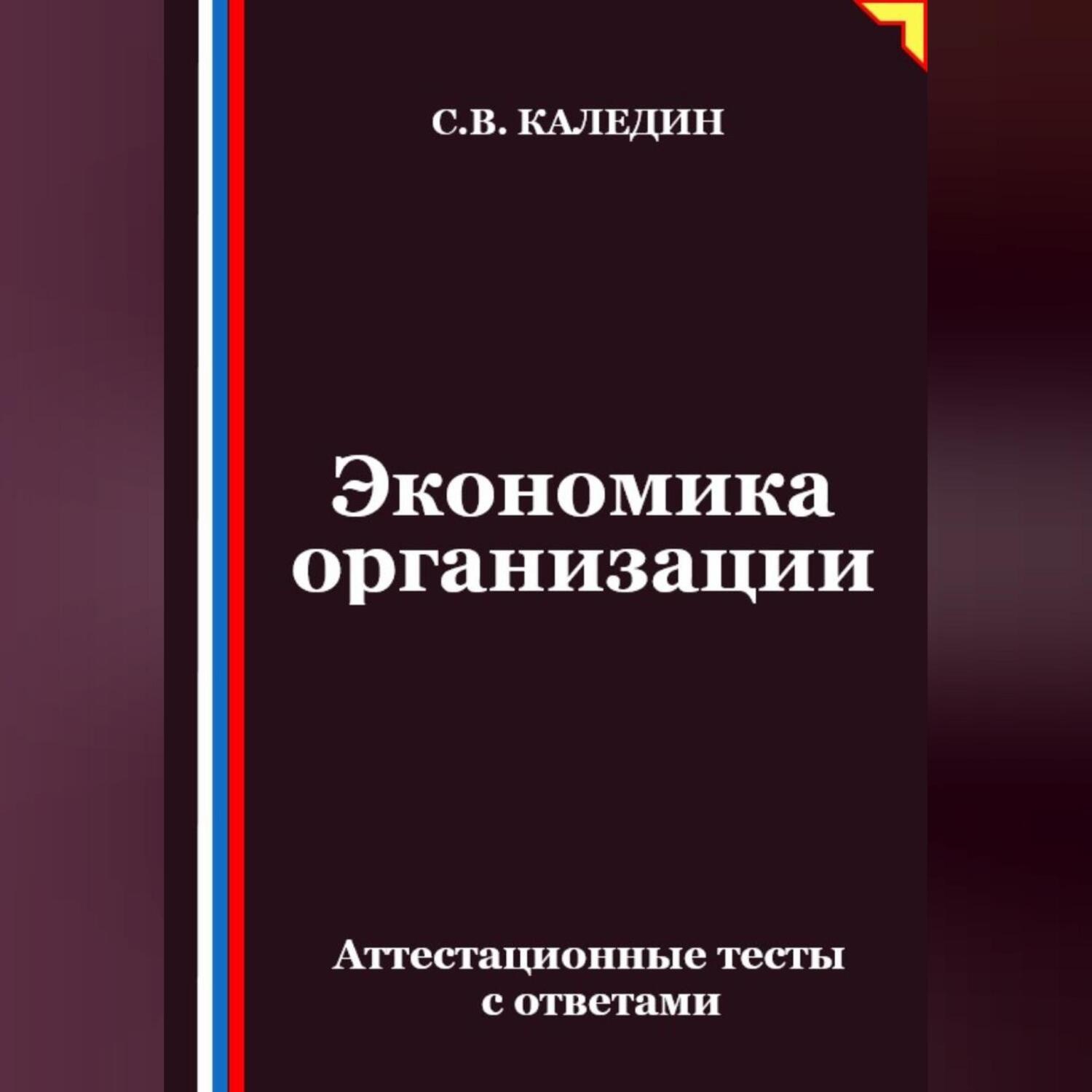 Обложка книги «Экономика организации. Аттестационные тесты с ответами»