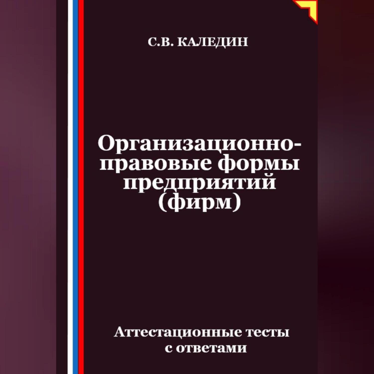 Обложка книги «Организационно-правовые формы предприятий (фирм). Аттестационные тесты с ответами»