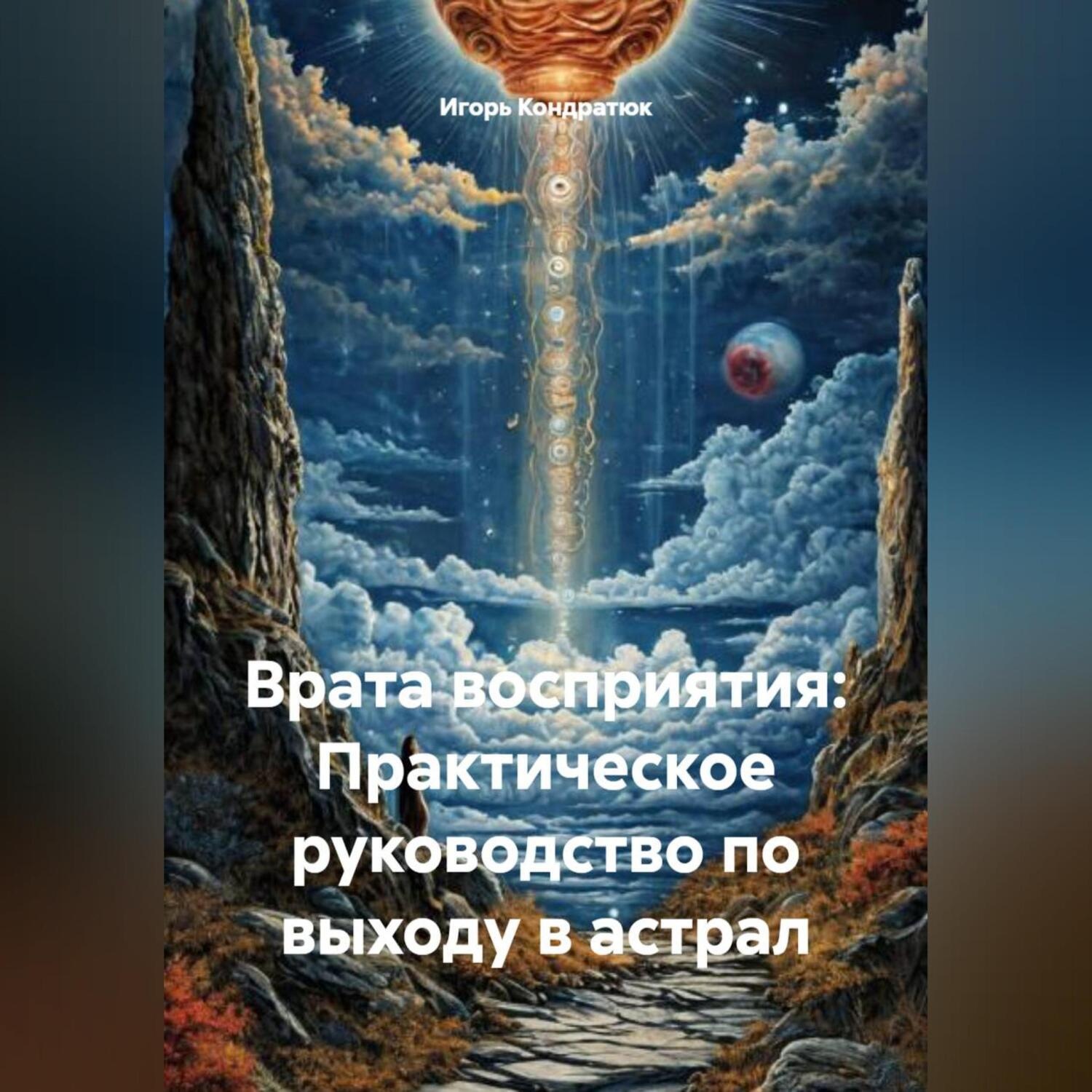 Обложка книги «Врата восприятия: Практическое руководство по выходу в астрал»