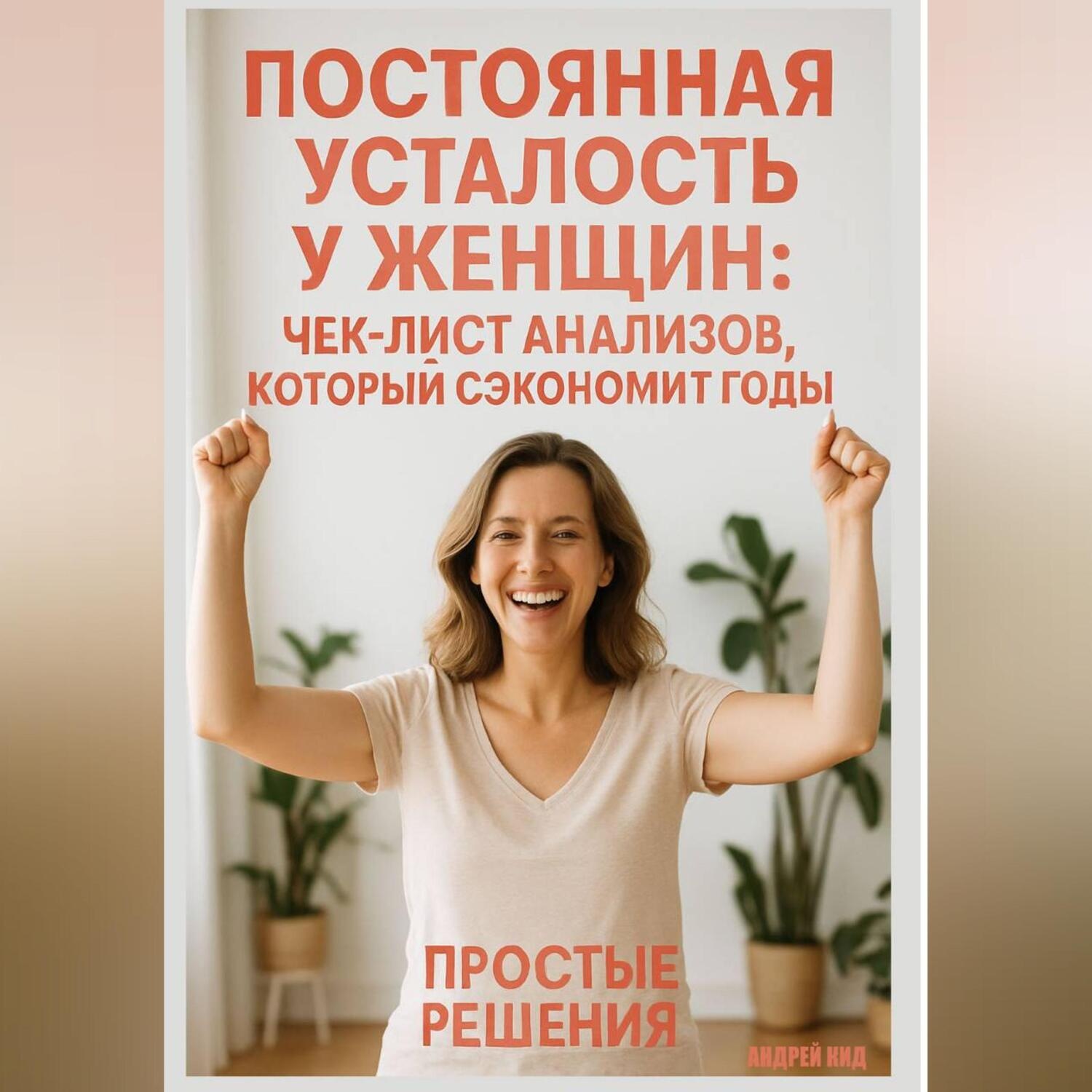 Обложка книги «Постоянная усталость у женщин: чек-лист анализов, который сэкономит годы»