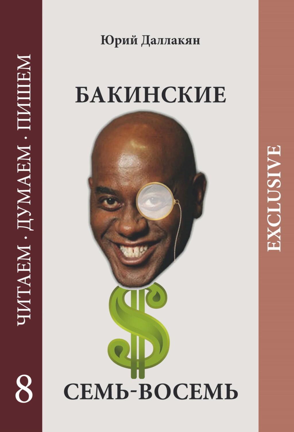 Обложка книги «Бакинские семь-восемь»