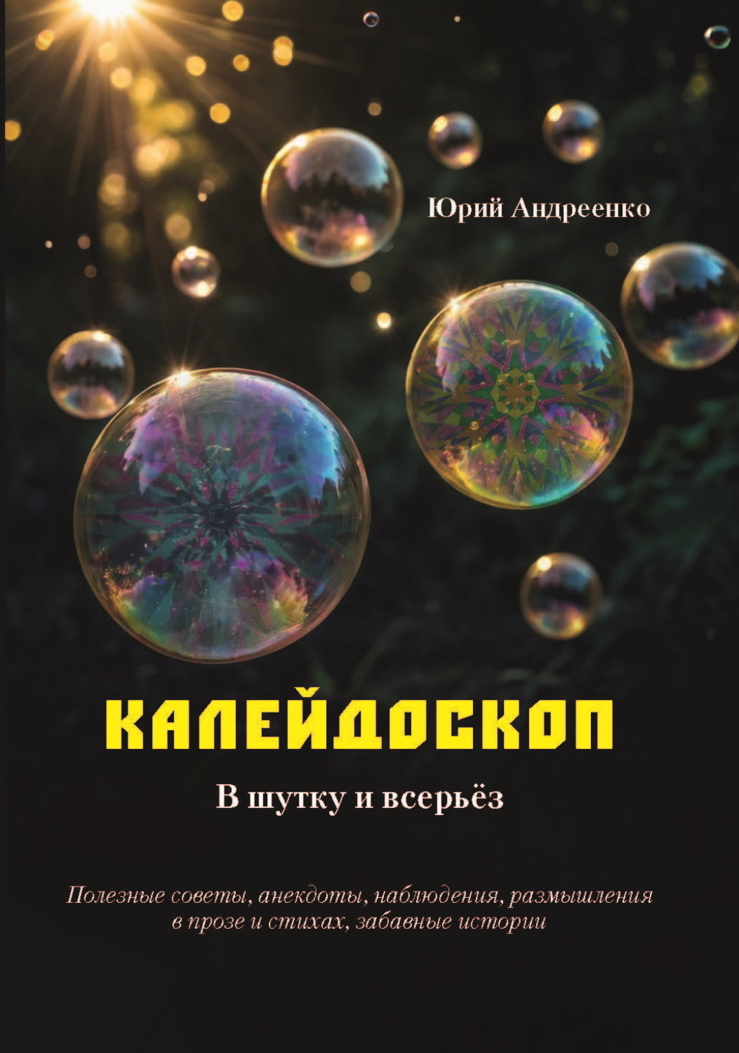 Обложка книги «Калейдоскоп. В шутку и всерьёз.»
