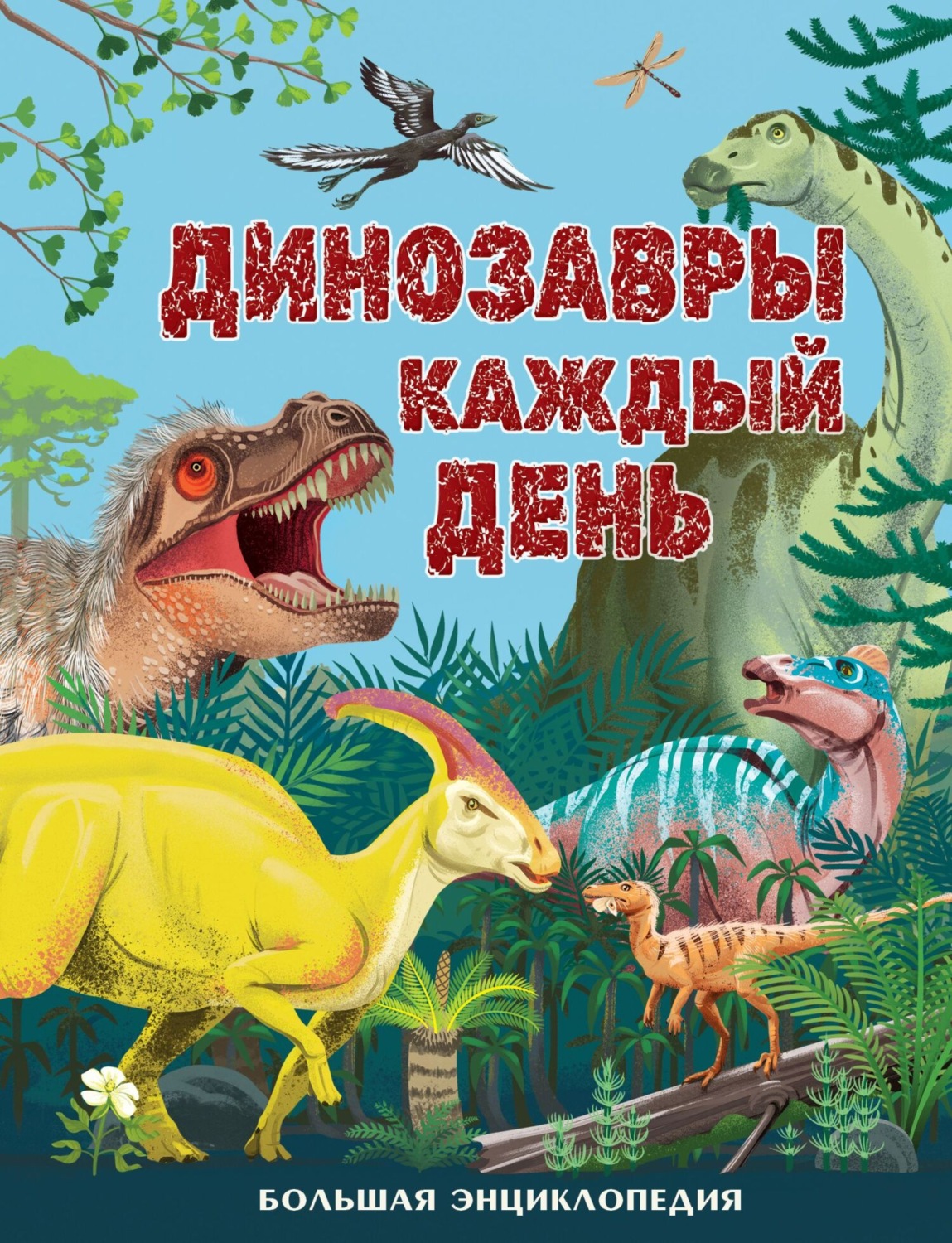 Обложка книги «Динозавры каждый день. Большая энциклопедия»