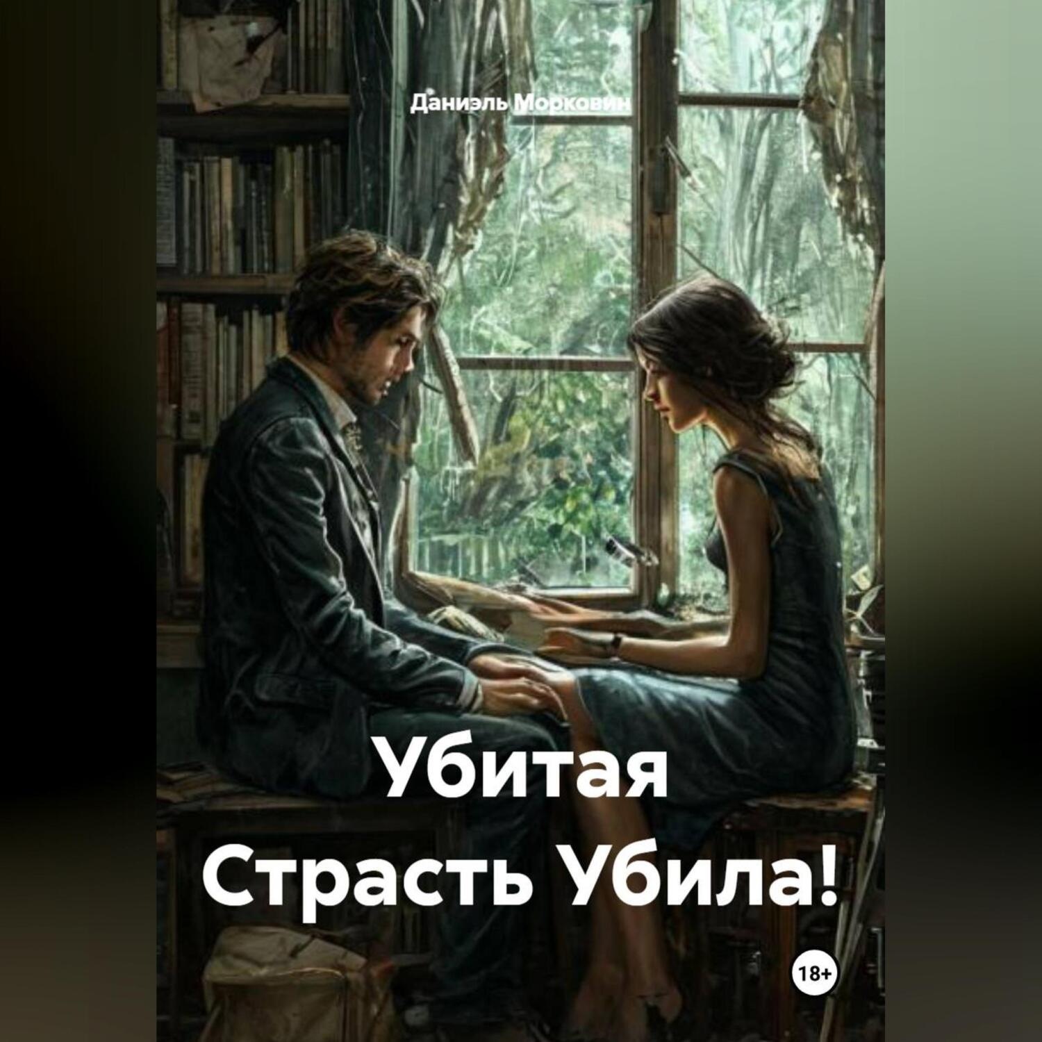Обложка книги «Убитая Страсть Убила!»