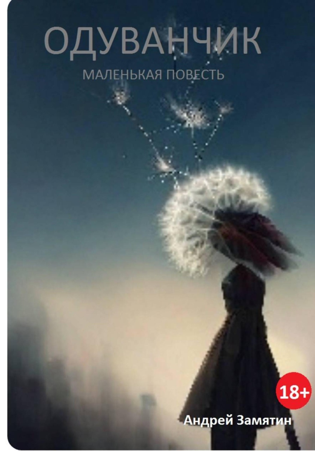 Обложка книги «Одуванчик»