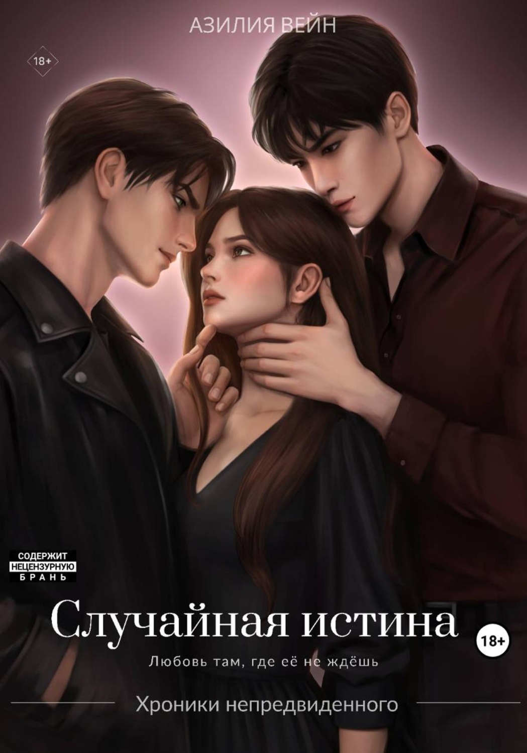Обложка книги «Случайная истина»