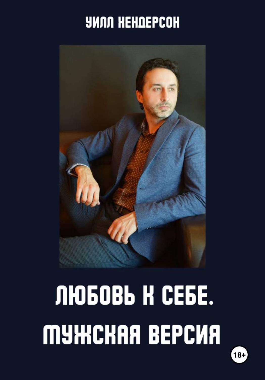 Обложка книги «Любовь к себе. Мужская версия»