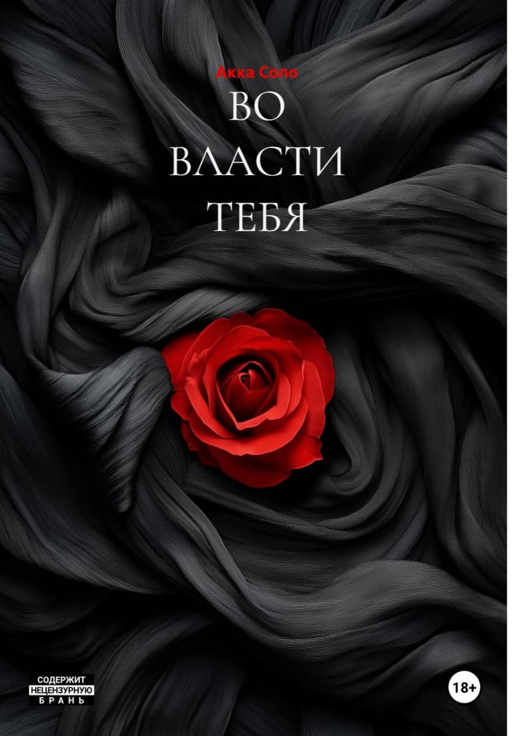 Обложка книги «ВО ВЛАСТИ ТЕБЯ»