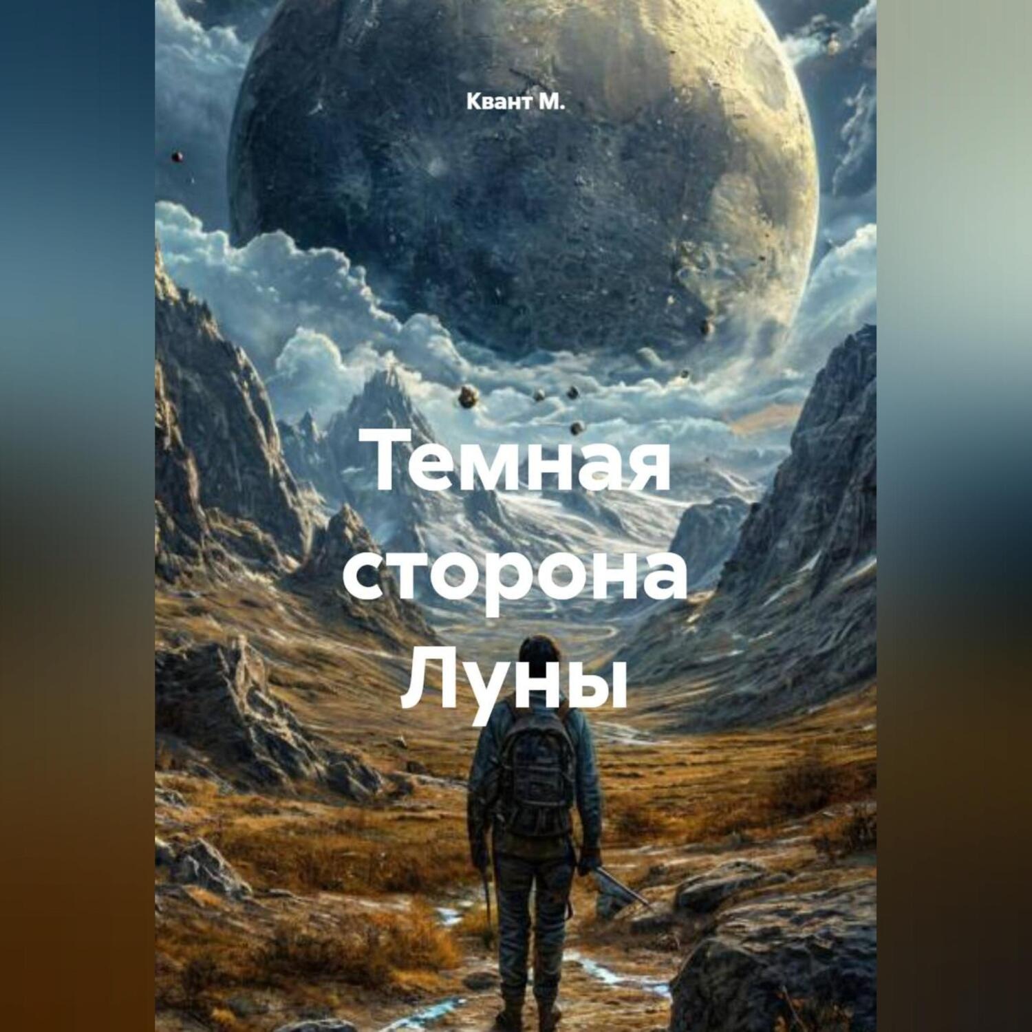 Обложка книги «Темная сторона Луны»