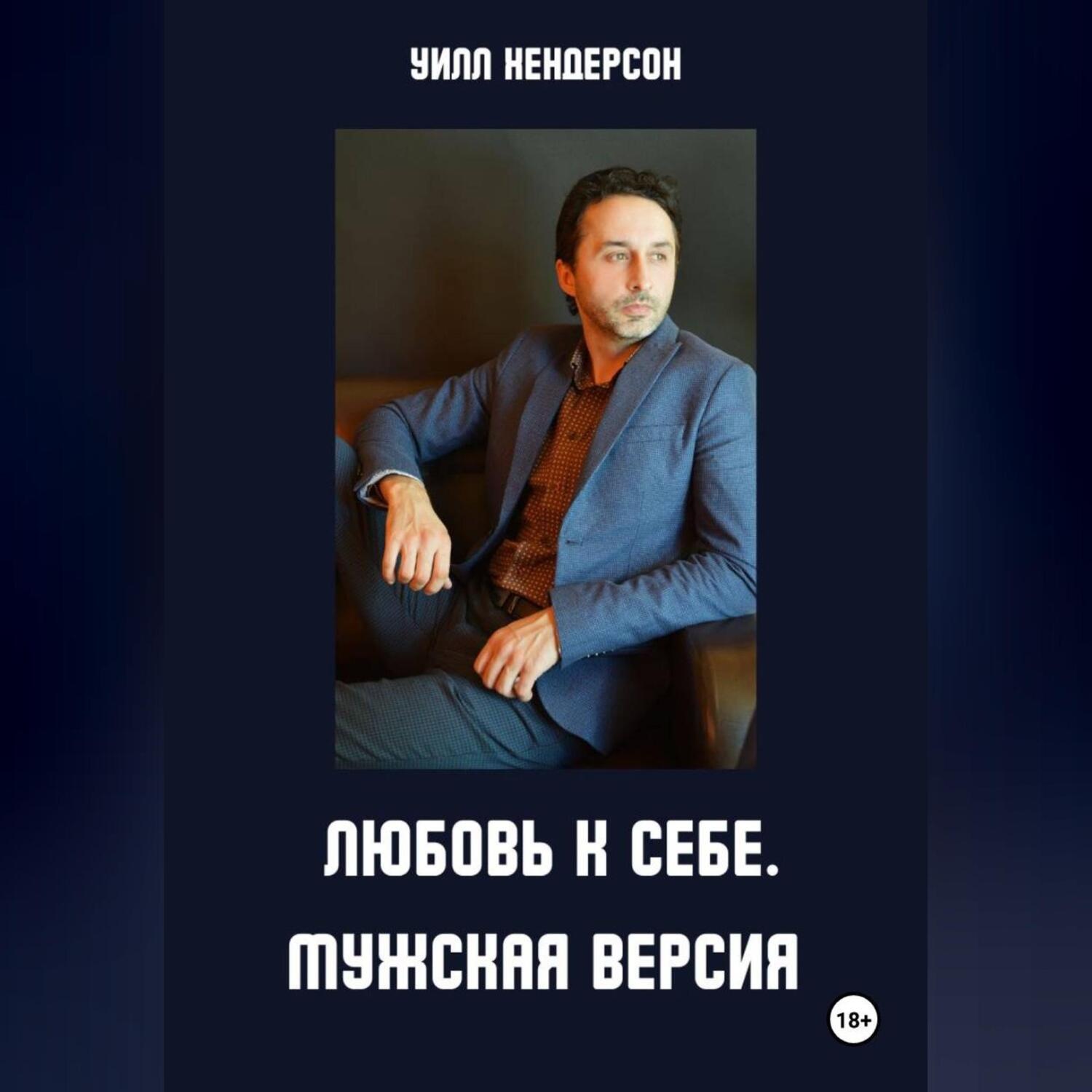 Обложка книги «Любовь к себе. Мужская версия»