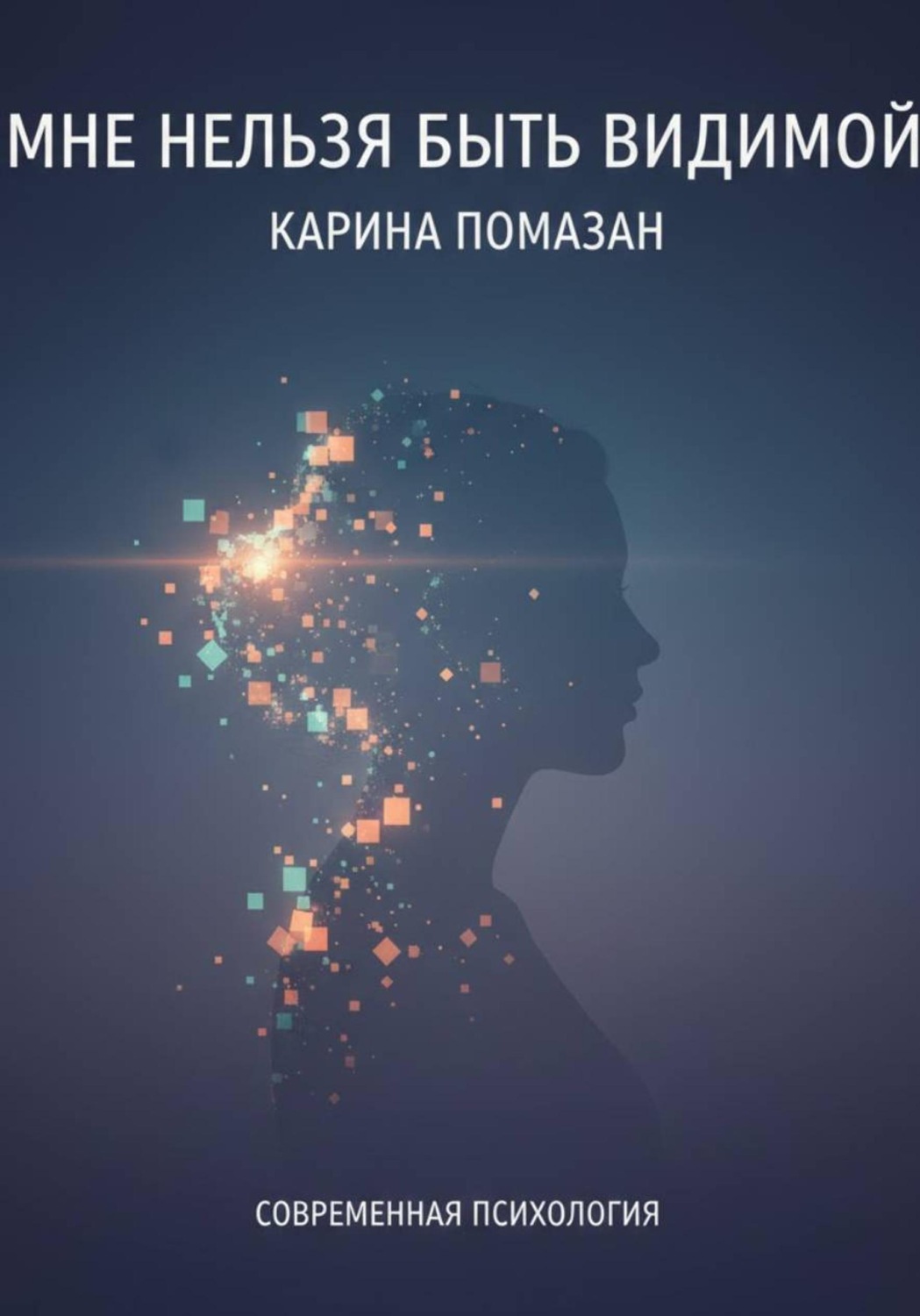Обложка книги «Мне нельзя быть видимой»