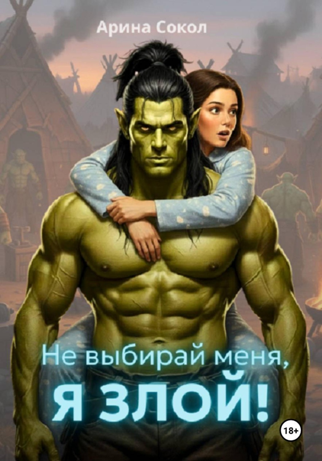 Обложка книги «Не выбирай меня, я злой!»