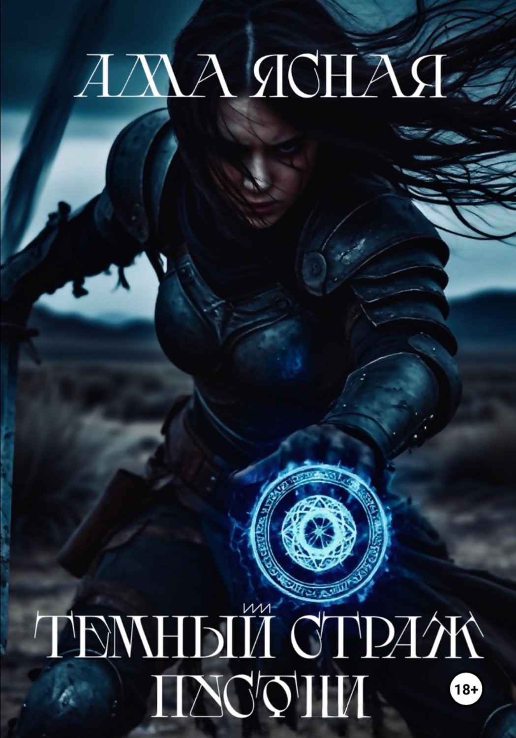 Обложка книги «Темный страж пустоши»
