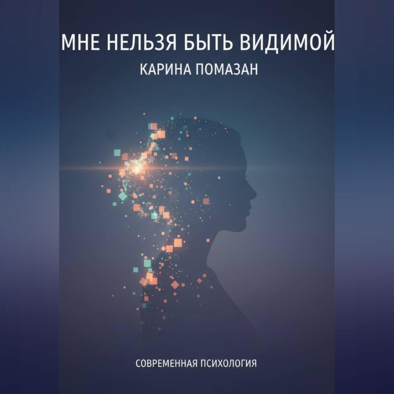 Обложка книги «Мне нельзя быть видимой»