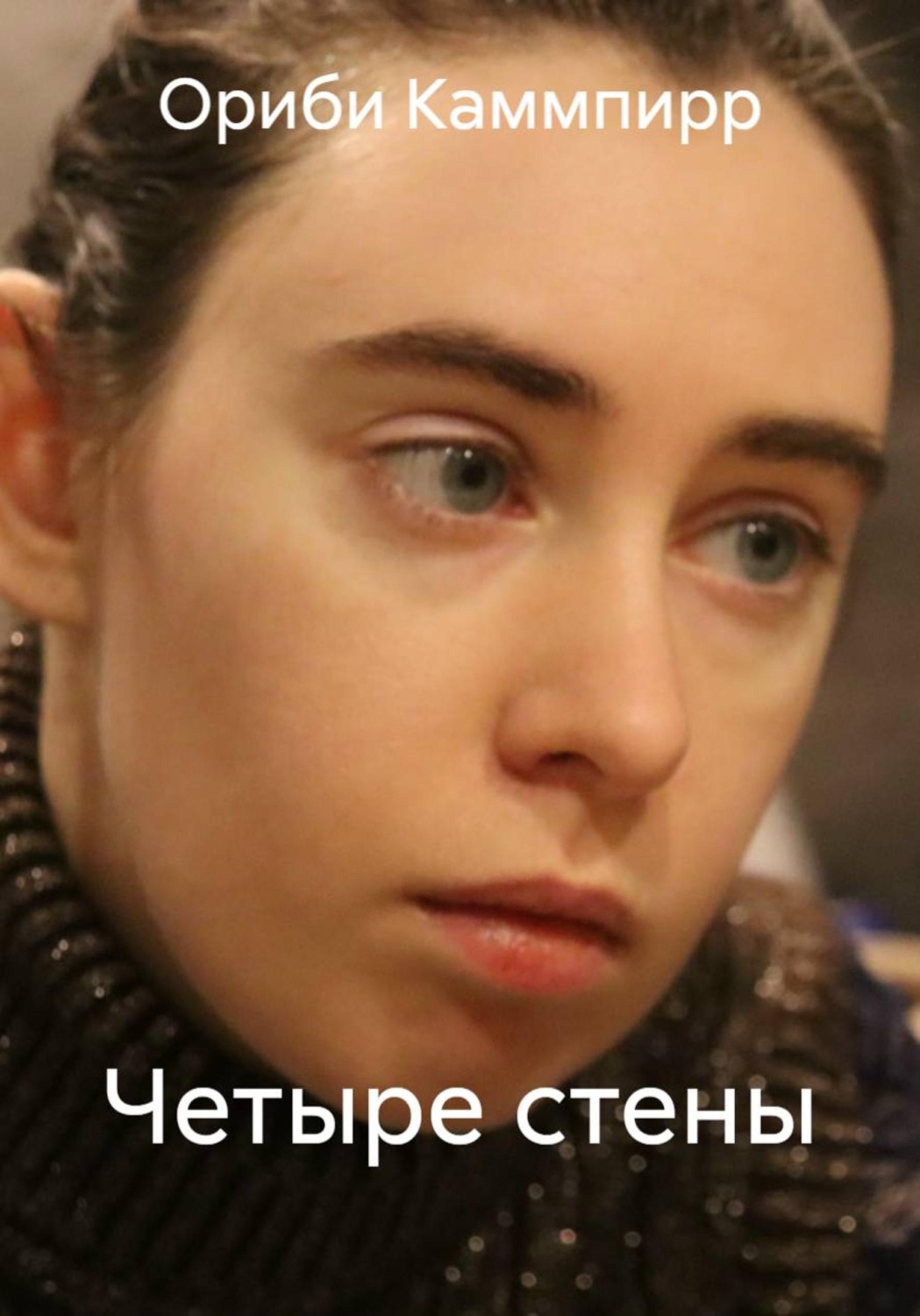Обложка книги «Четыре стены»