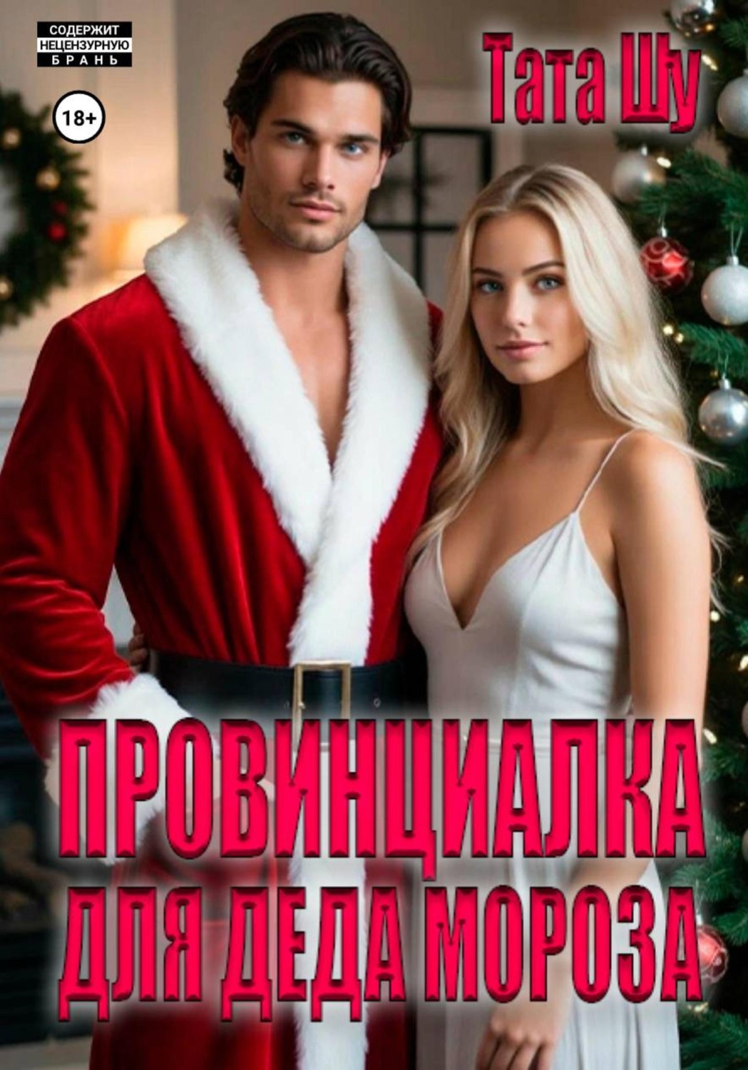 Обложка книги «Провинциалка для Деда Мороза»