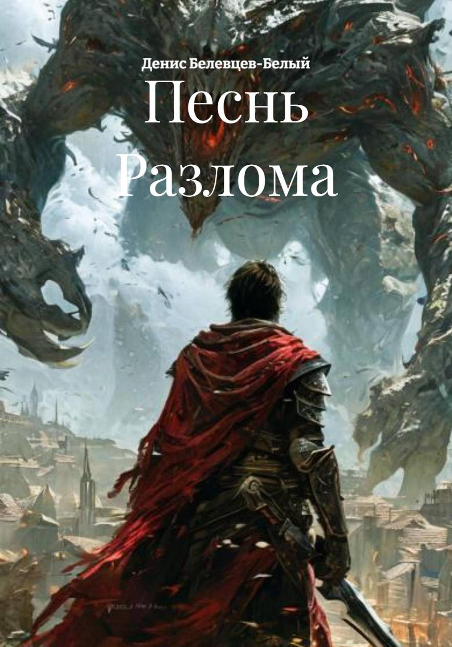 Обложка книги «Песнь Разлома»