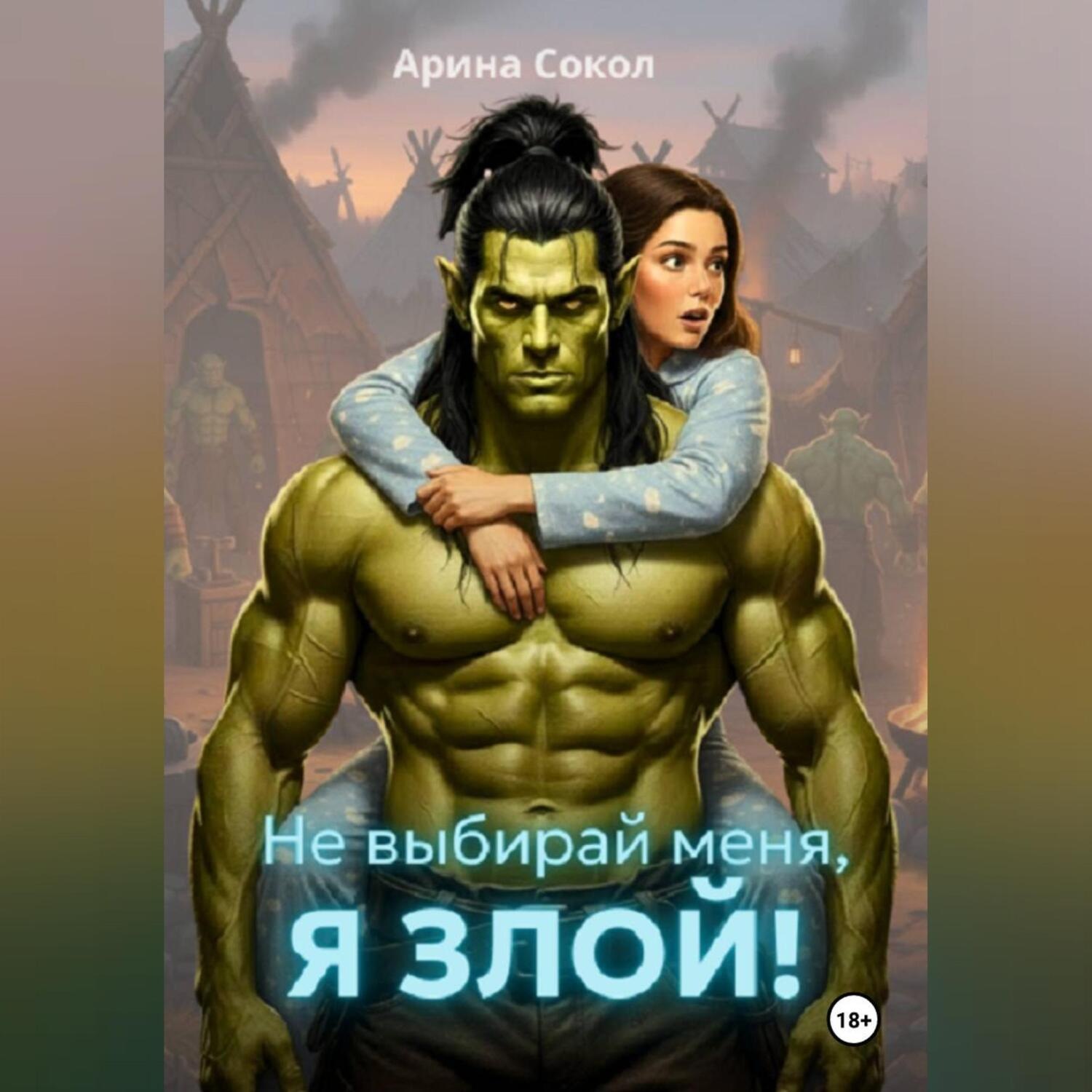 Обложка книги «Не выбирай меня, я злой!»