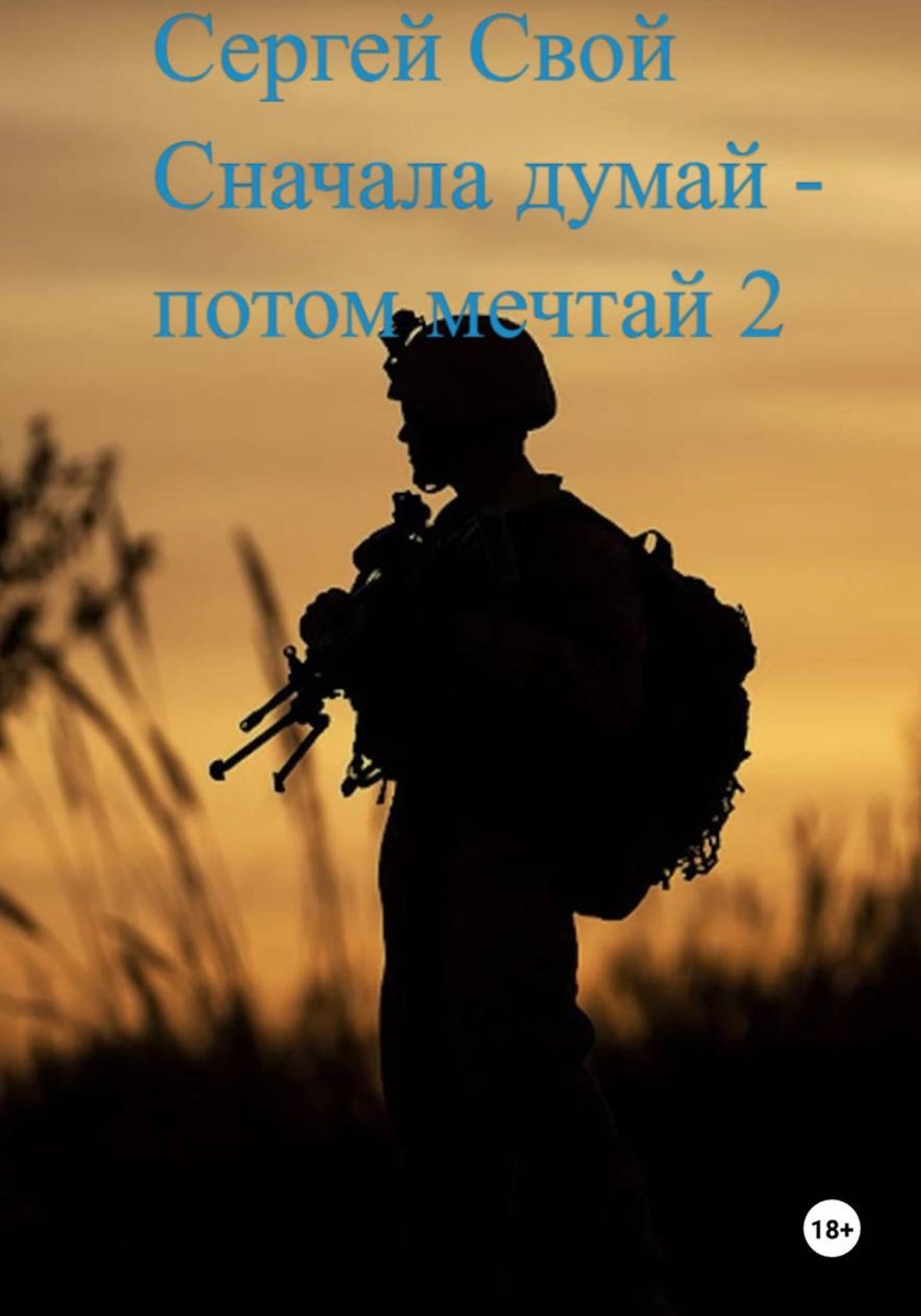 Обложка книги «Сначала думай – потом мечтай 2»