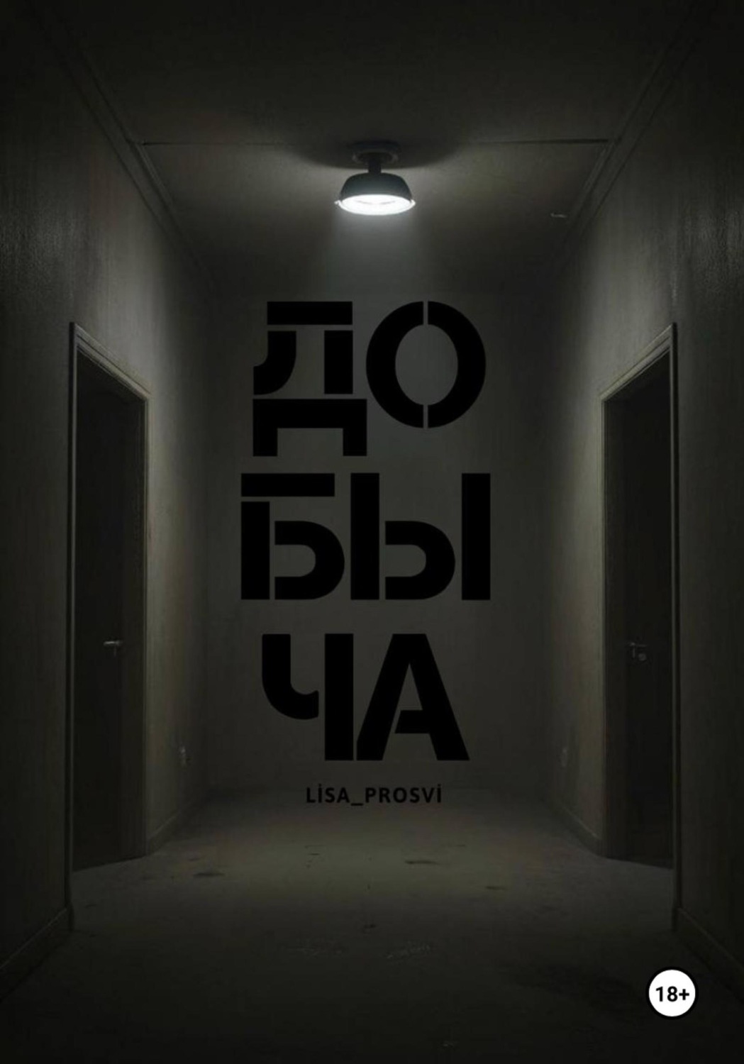 Обложка книги «Добыча»