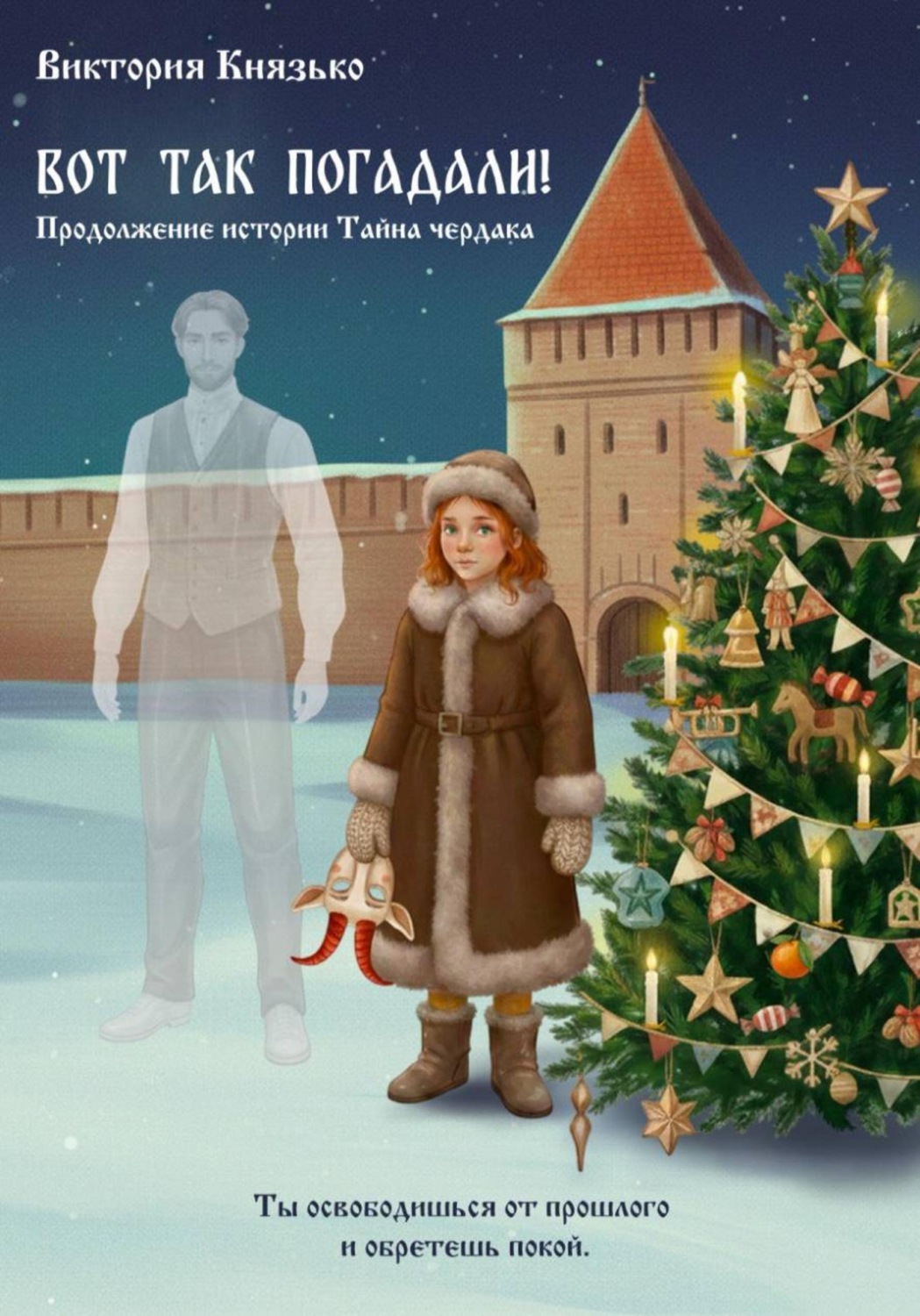 Обложка книги «Вот так погадали! Продолжение истории Тайна чердака»