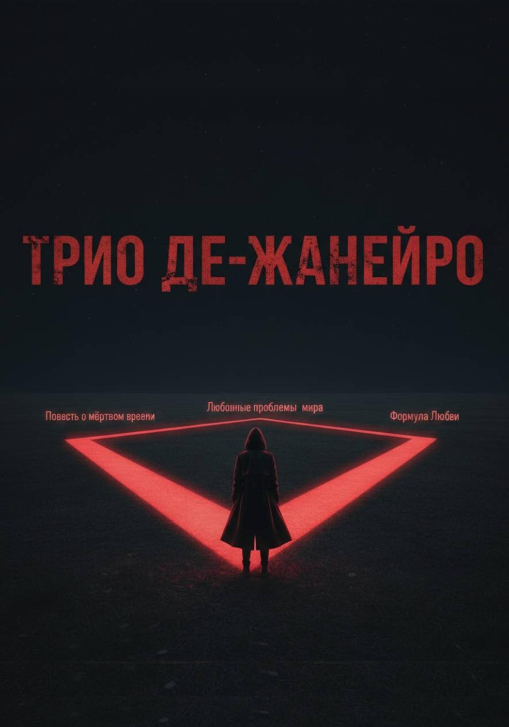 Обложка книги «Трио де-Жанейро»