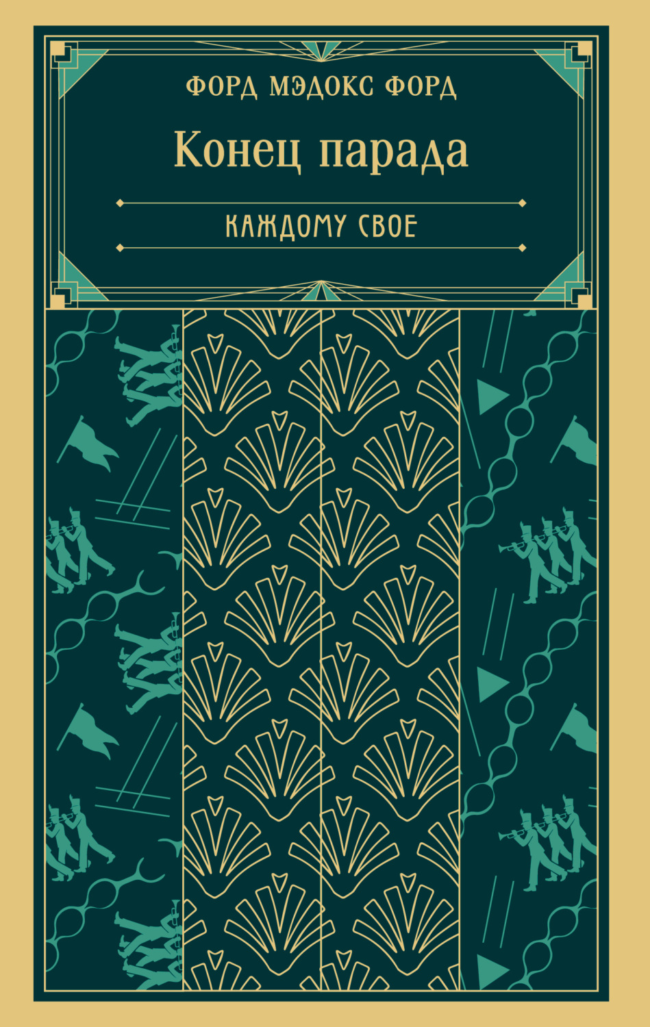 Обложка книги «Конец парада. Каждому свое»