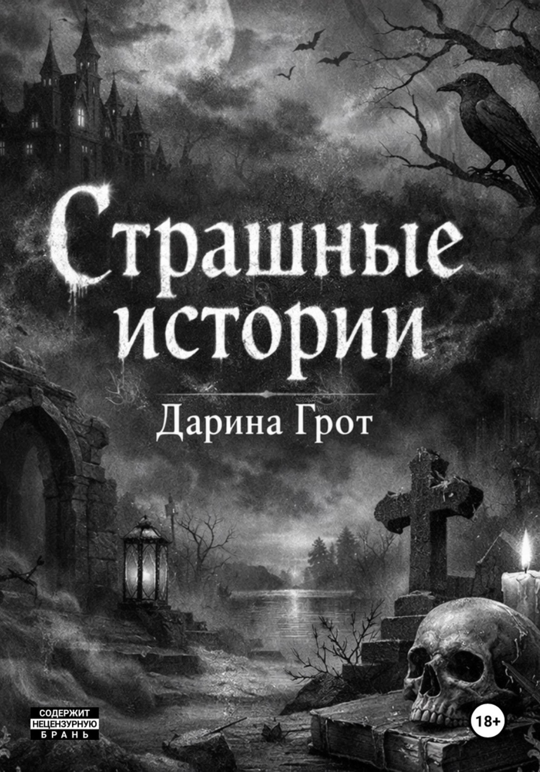 Обложка книги «Страшные истории»