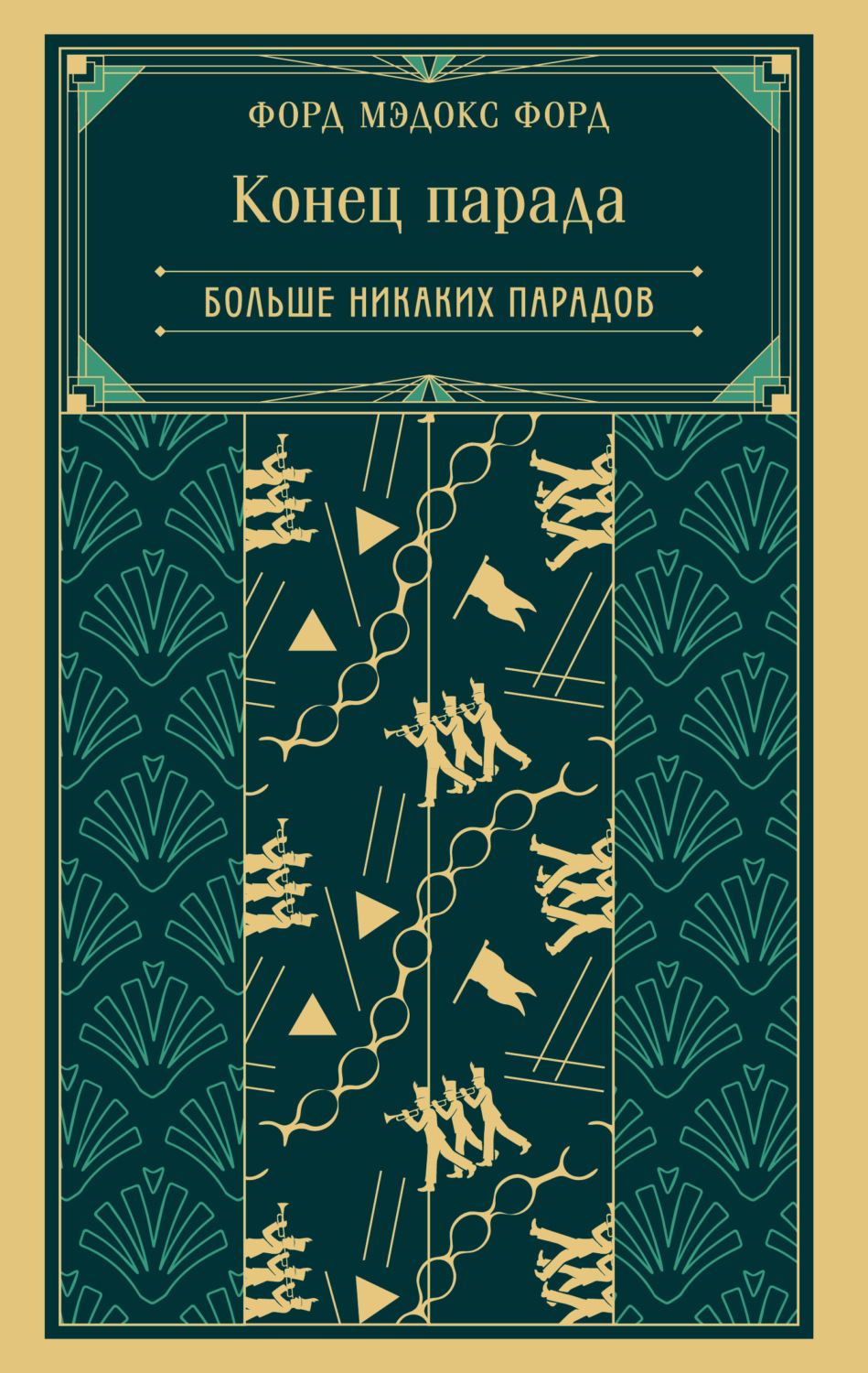 Обложка книги «Конец парада. Больше никаких парадов»