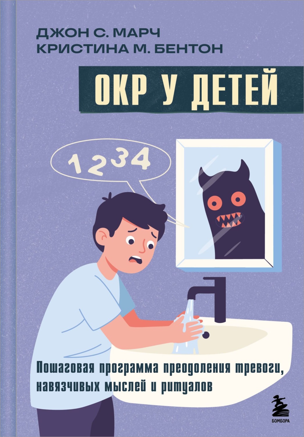 Обложка книги «ОКР у детей. Пошаговая программа преодоления тревоги, навязчивых мыслей и ритуалов»