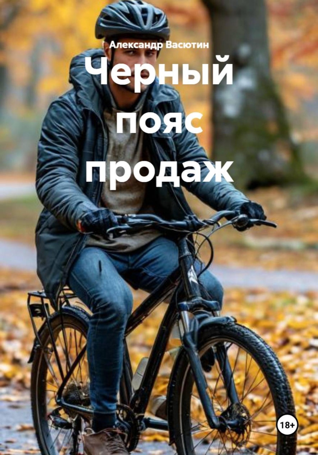 Обложка книги «Черный пояс продаж»