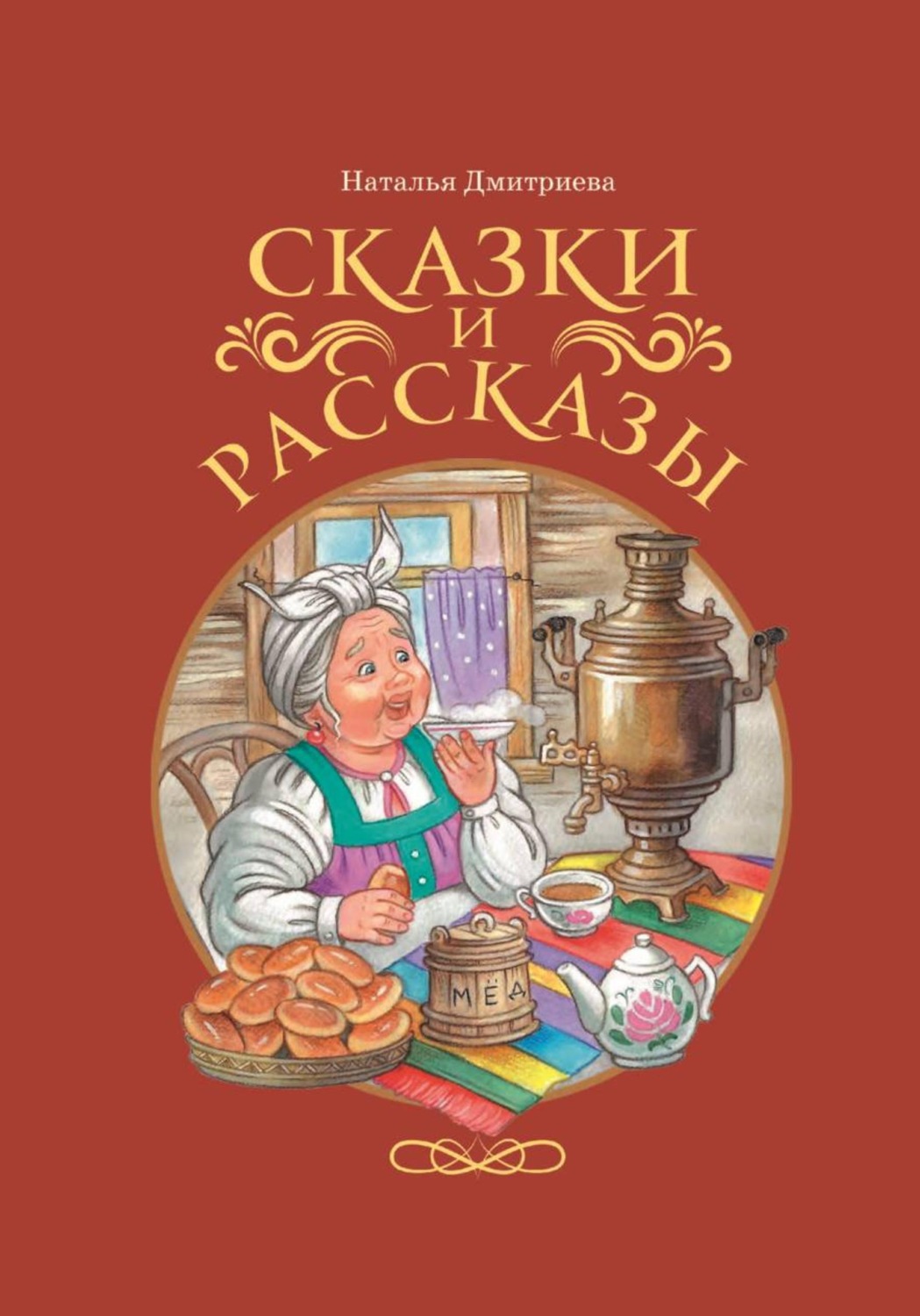 Обложка книги «Сказки и рассказы»