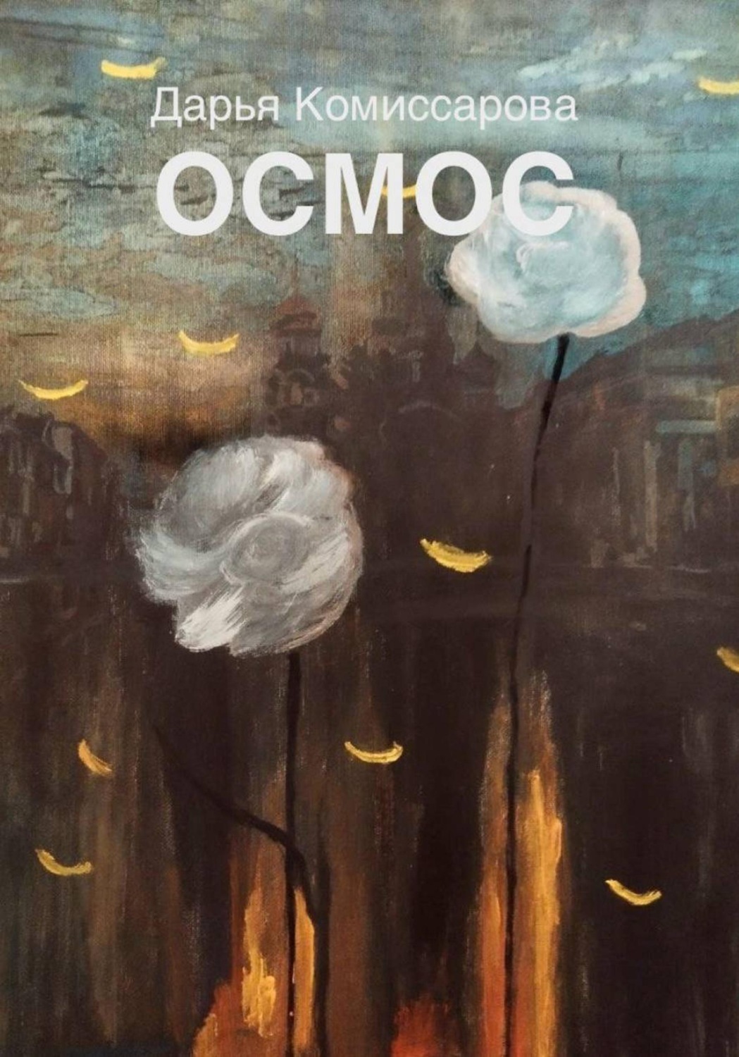 Обложка книги «Осмос»