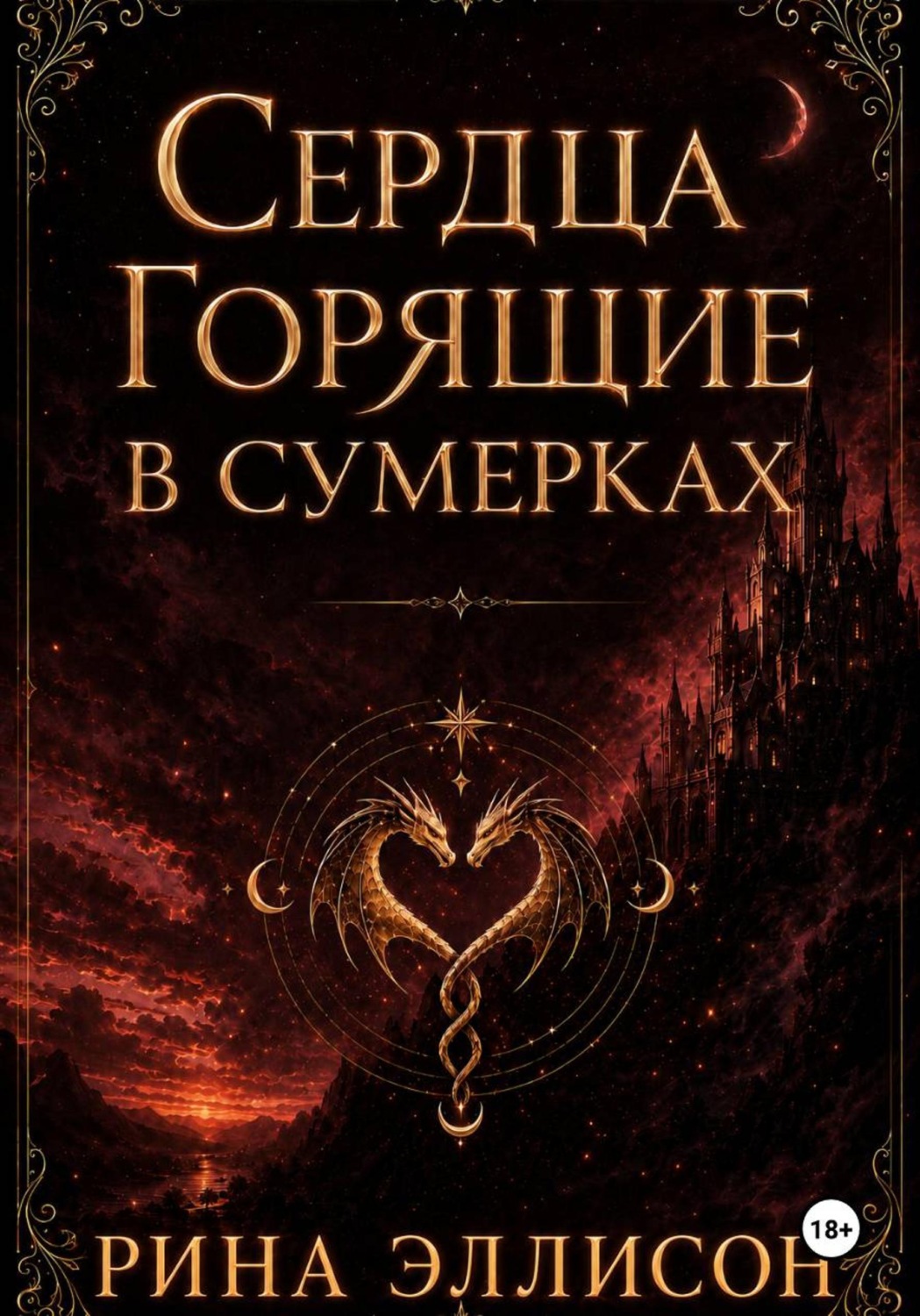 Обложка книги «Сердца, горящие в сумерках. Полное издание»