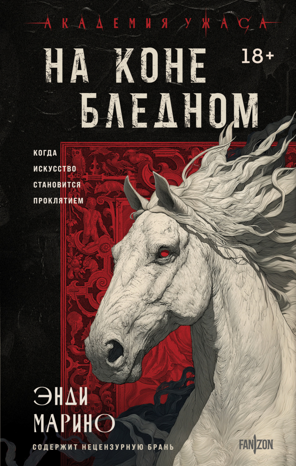 Обложка книги «На коне бледном»