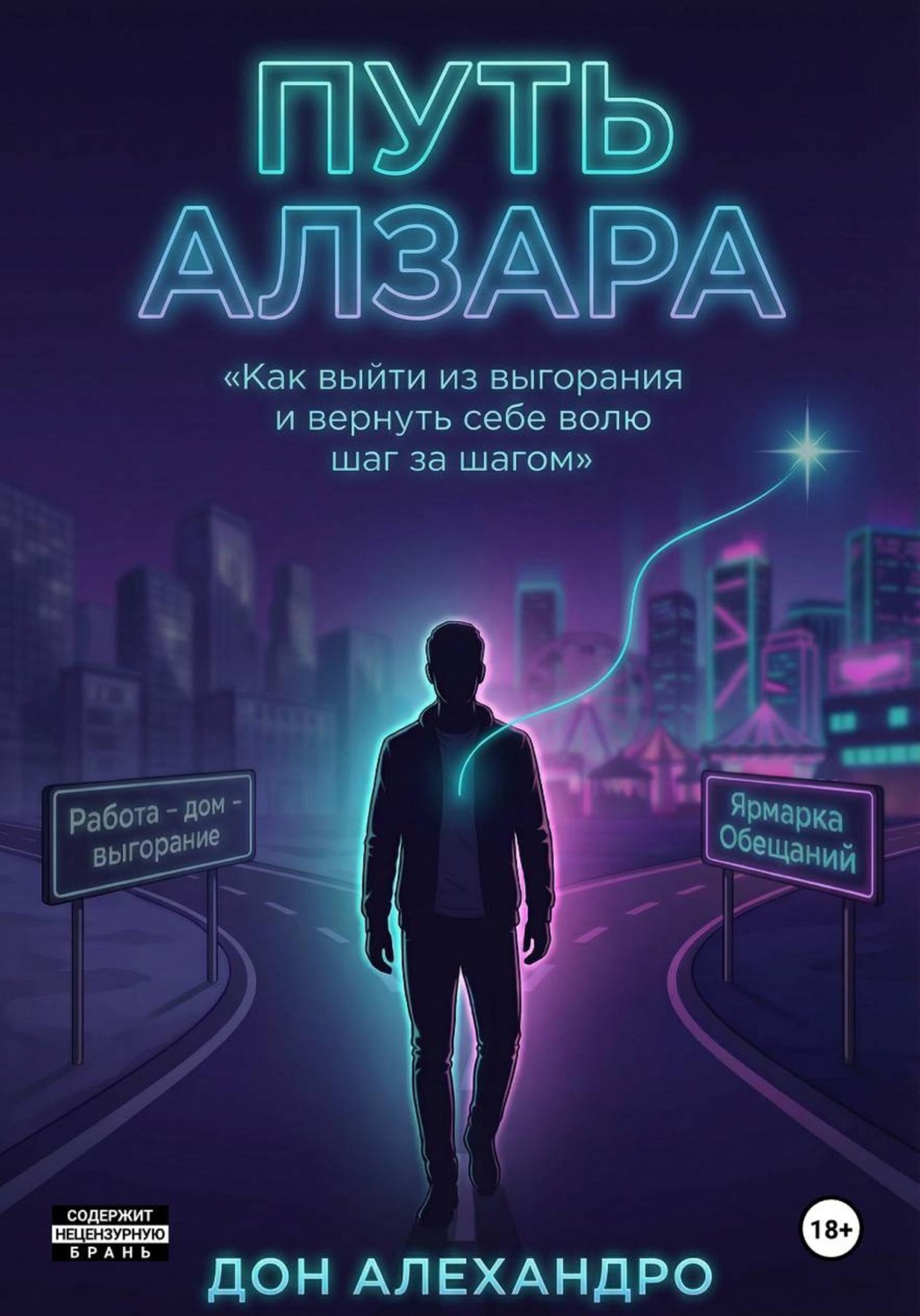 Обложка книги «Путь Алзара»