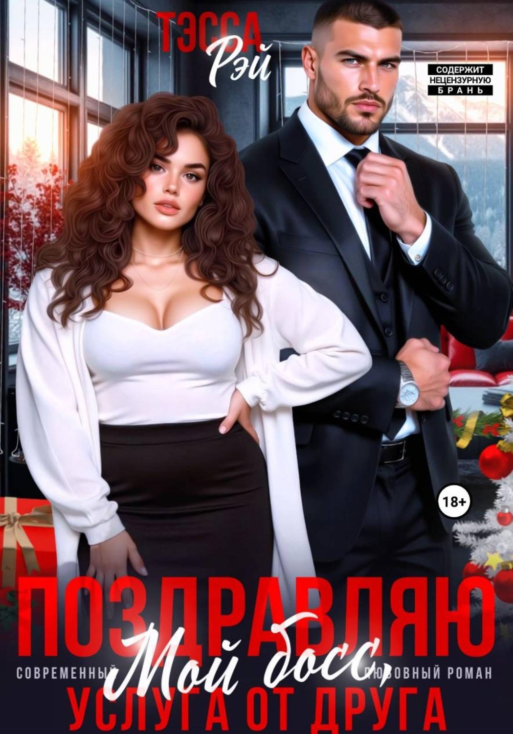 Обложка книги «Поздравляю, мой босс! Услуга от друга»