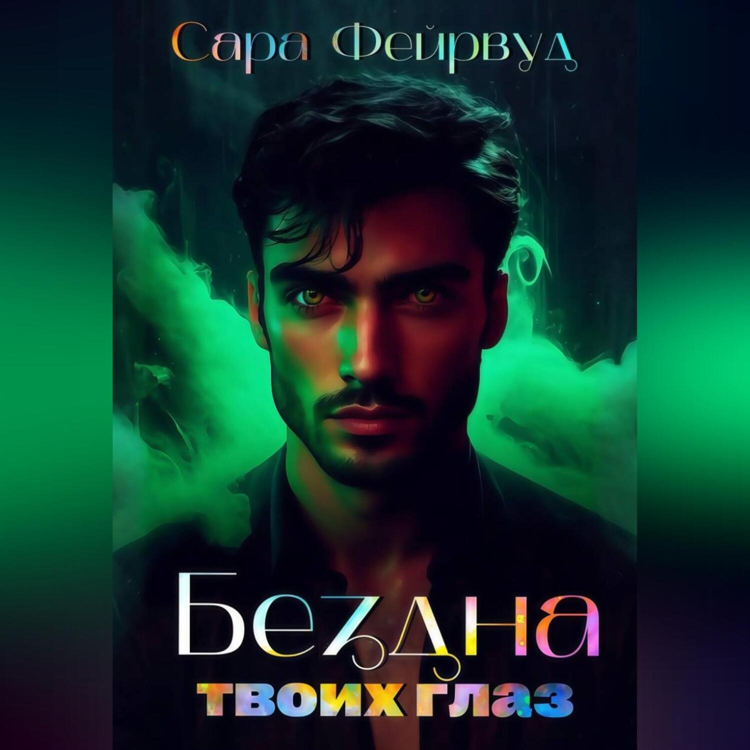 Обложка книги «Бездна твоих глаз»