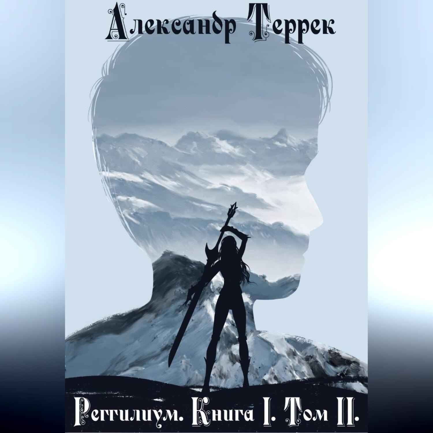 Обложка книги «Реггилиум. Книга 1. Том 2»