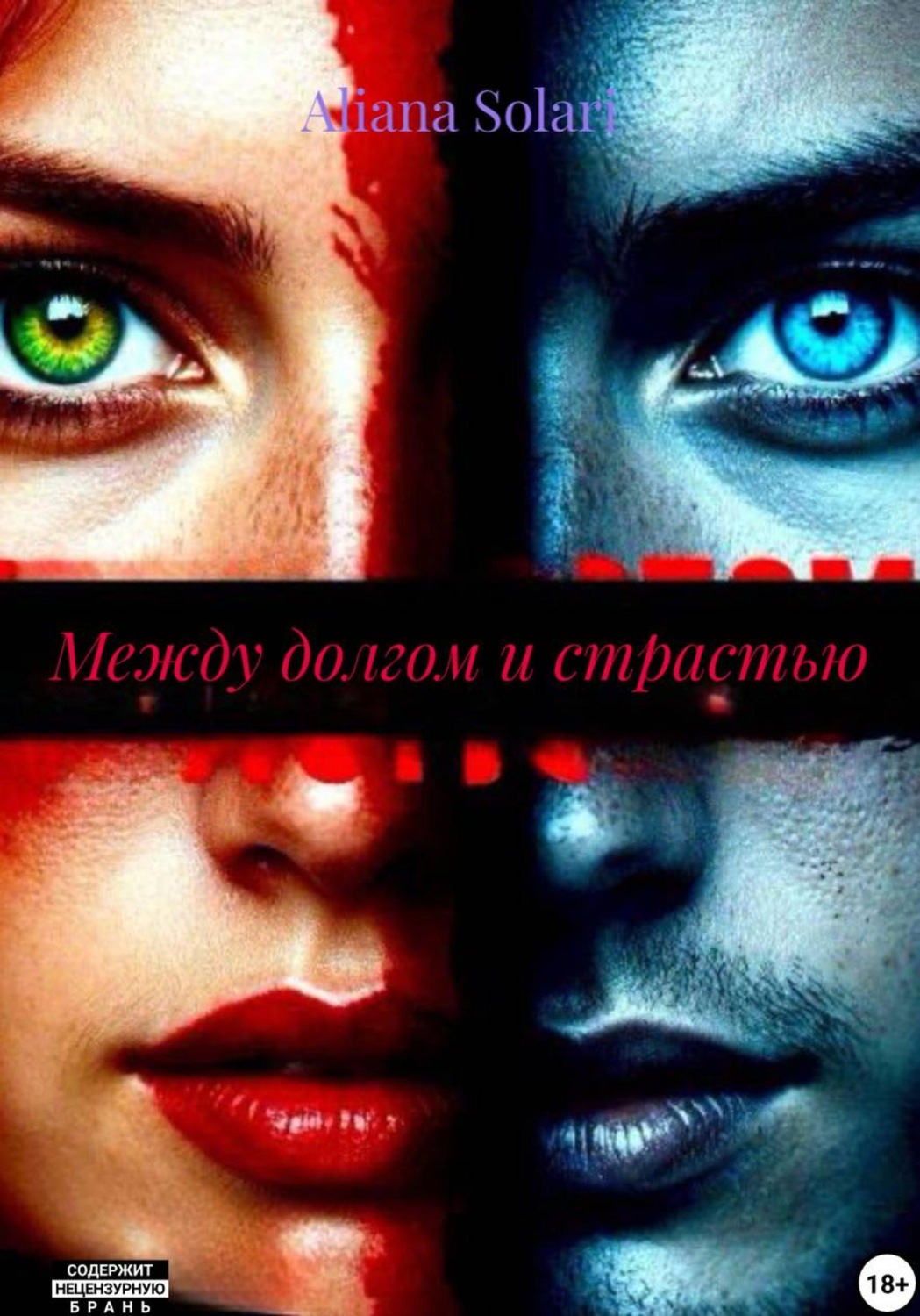 Обложка книги «Между долгом и страстью»